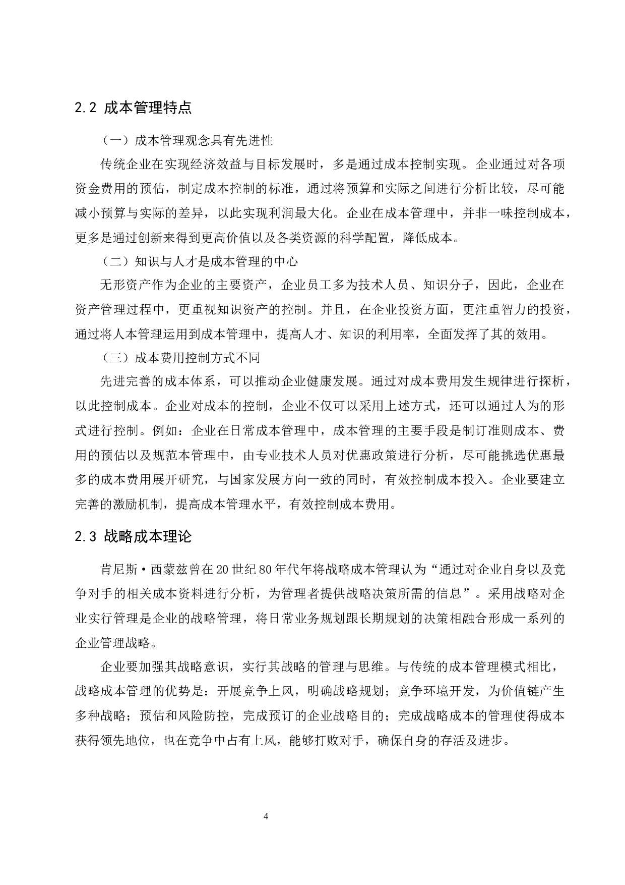 山东航空公司成本管理研究.docx-9877字.docx 第6页