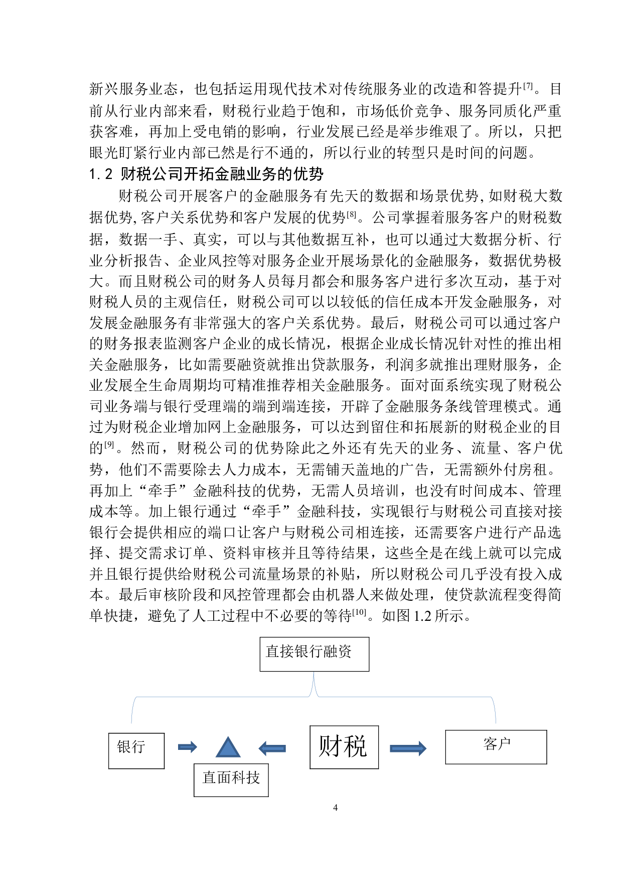山西启和财税服务公司融资问题研究-11896字.docx 第7页