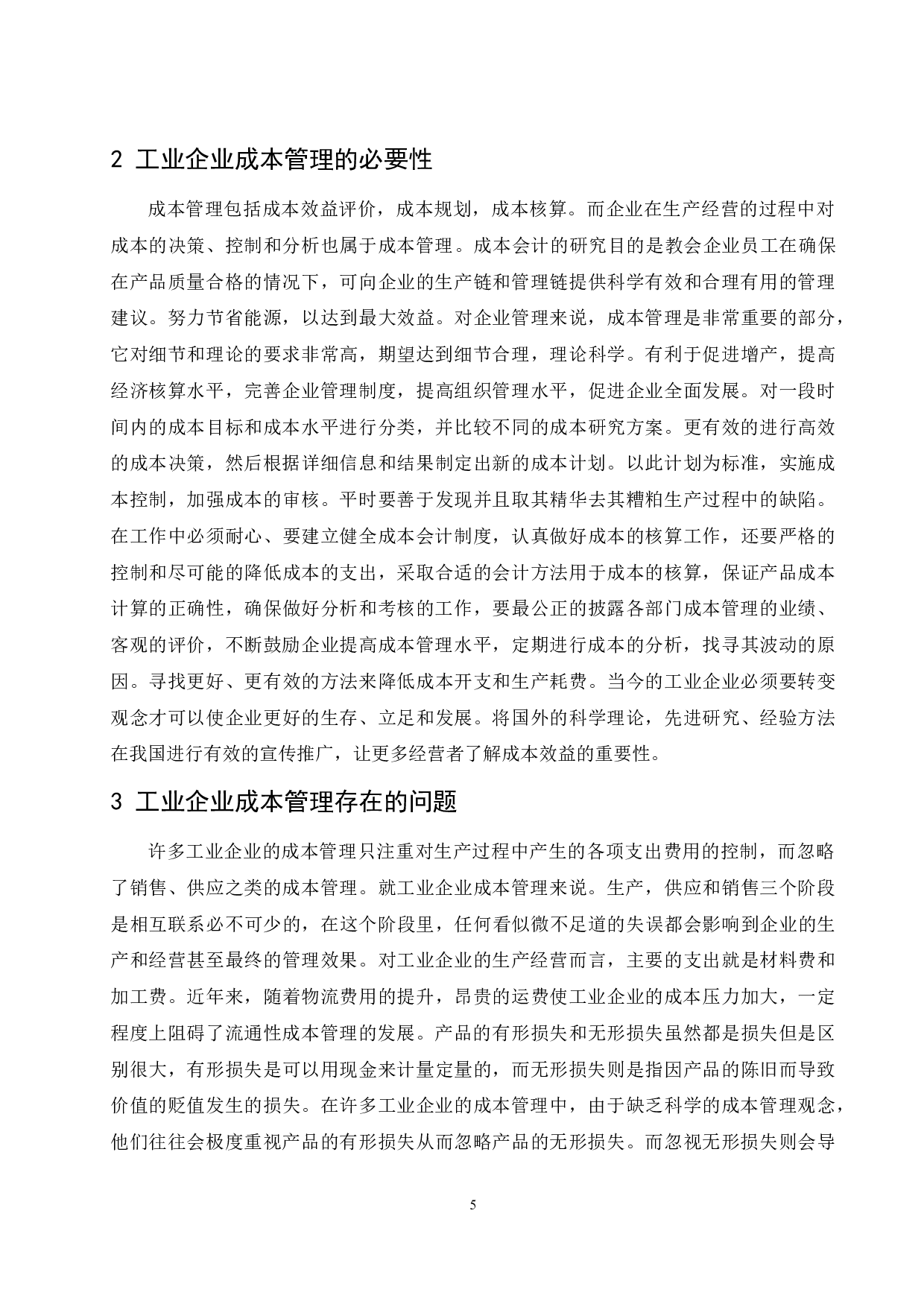 工业企业成本管理问题及对策研究.docx-8485字.docx 第6页