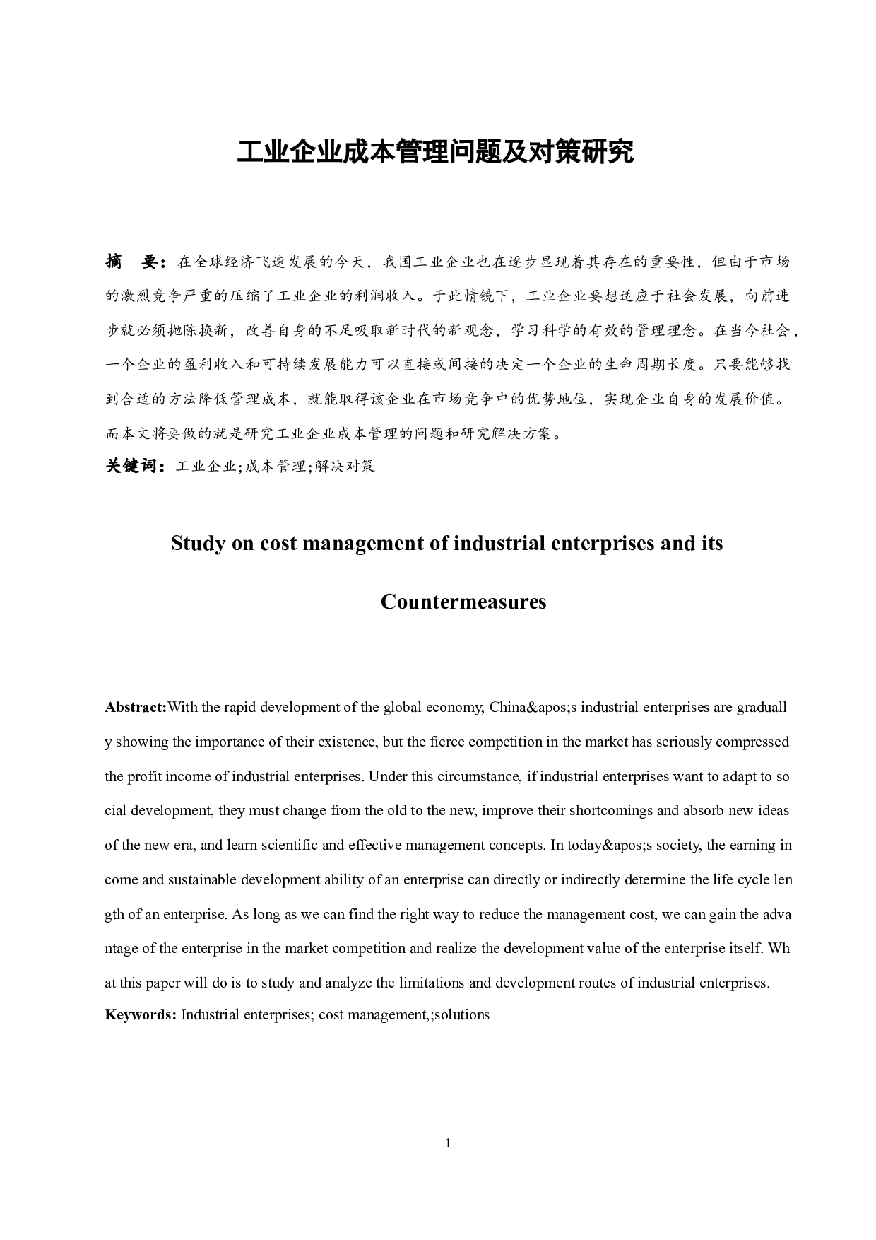 工业企业成本管理问题及对策研究.docx-8485字.docx 第2页