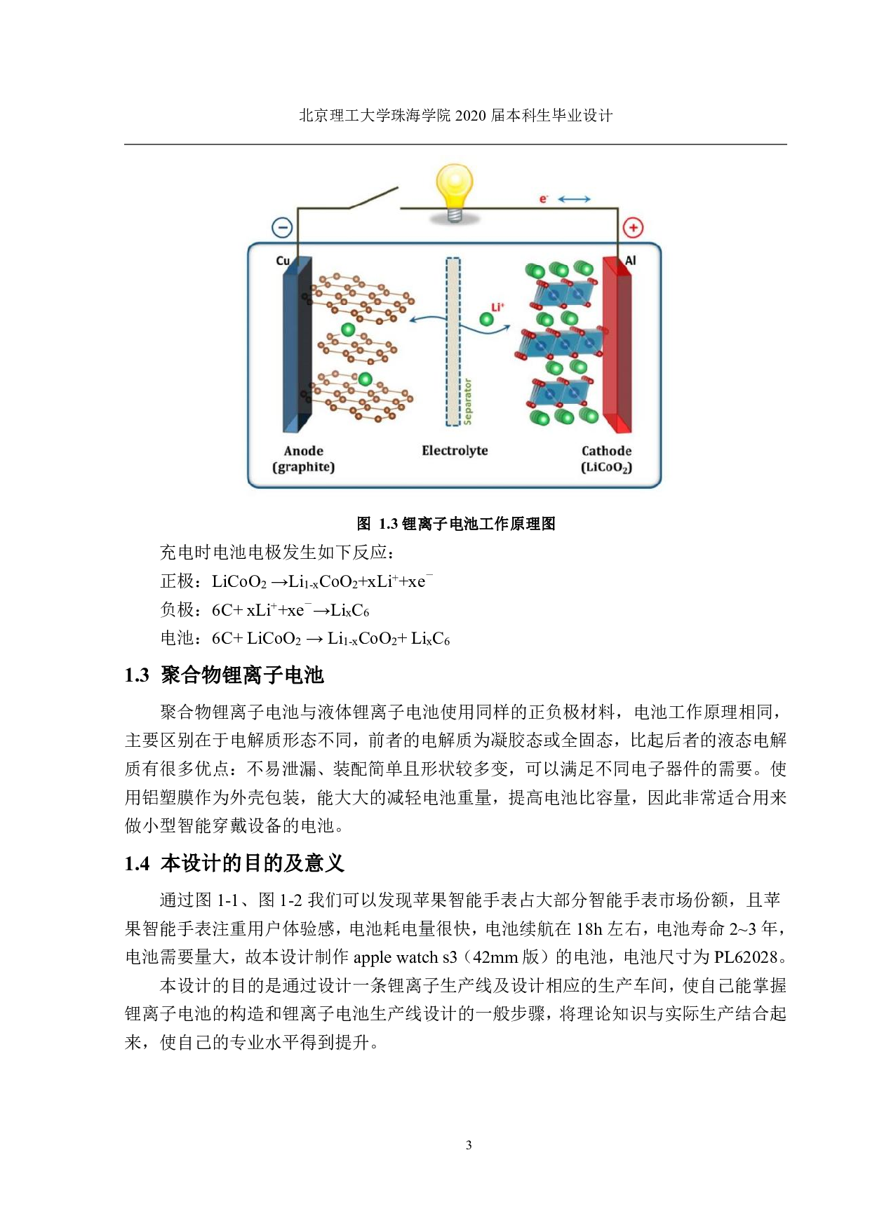 年产 5 千万安时可穿戴手表用小型锂离子电池-2178字.pdf 第3页