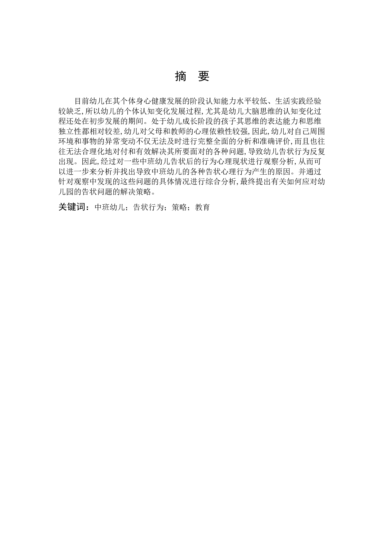 幼儿告状行为成因分析及策略研究-8924字.docx 第1页