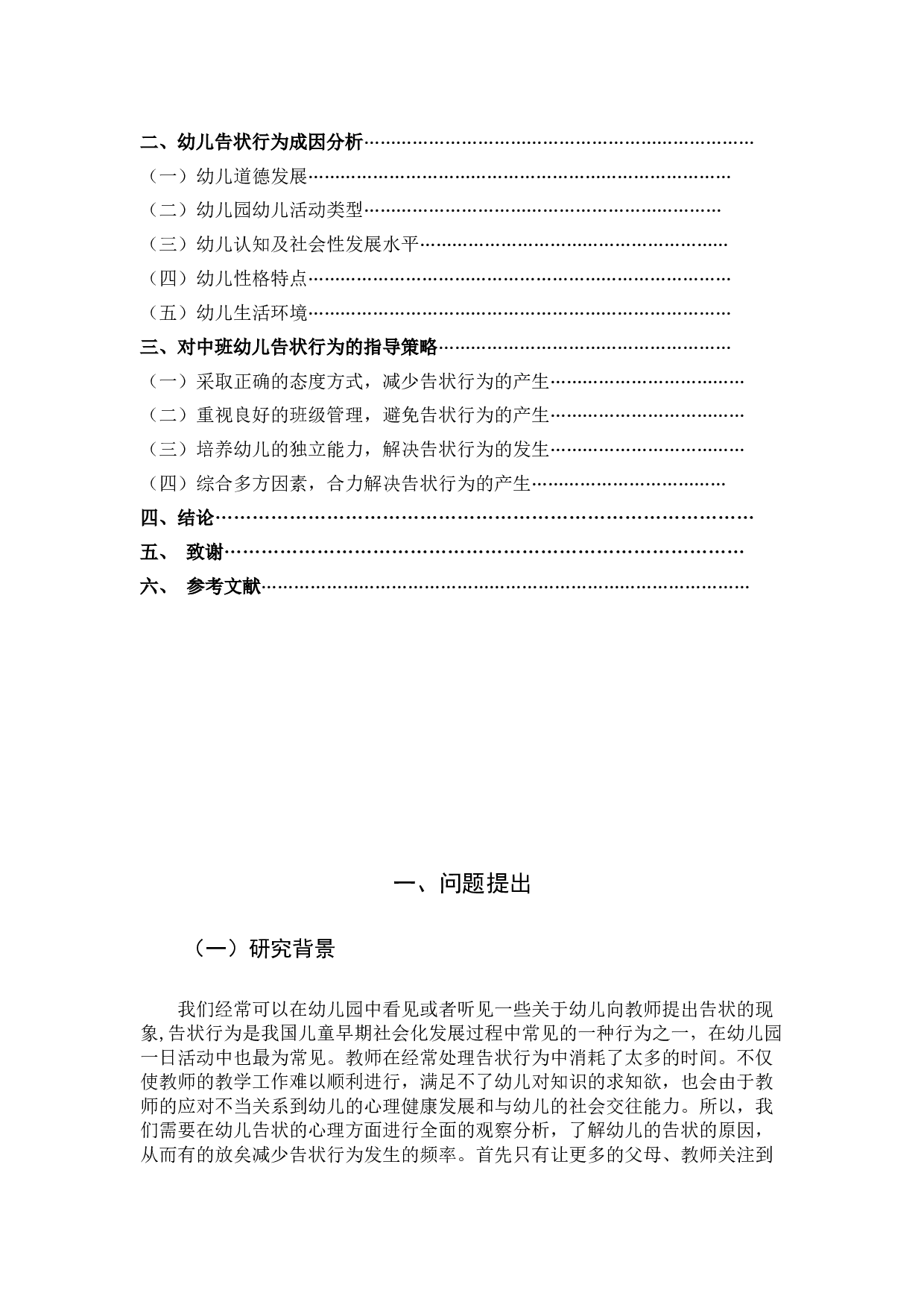 幼儿告状行为成因分析及策略研究-8924字.docx 第4页