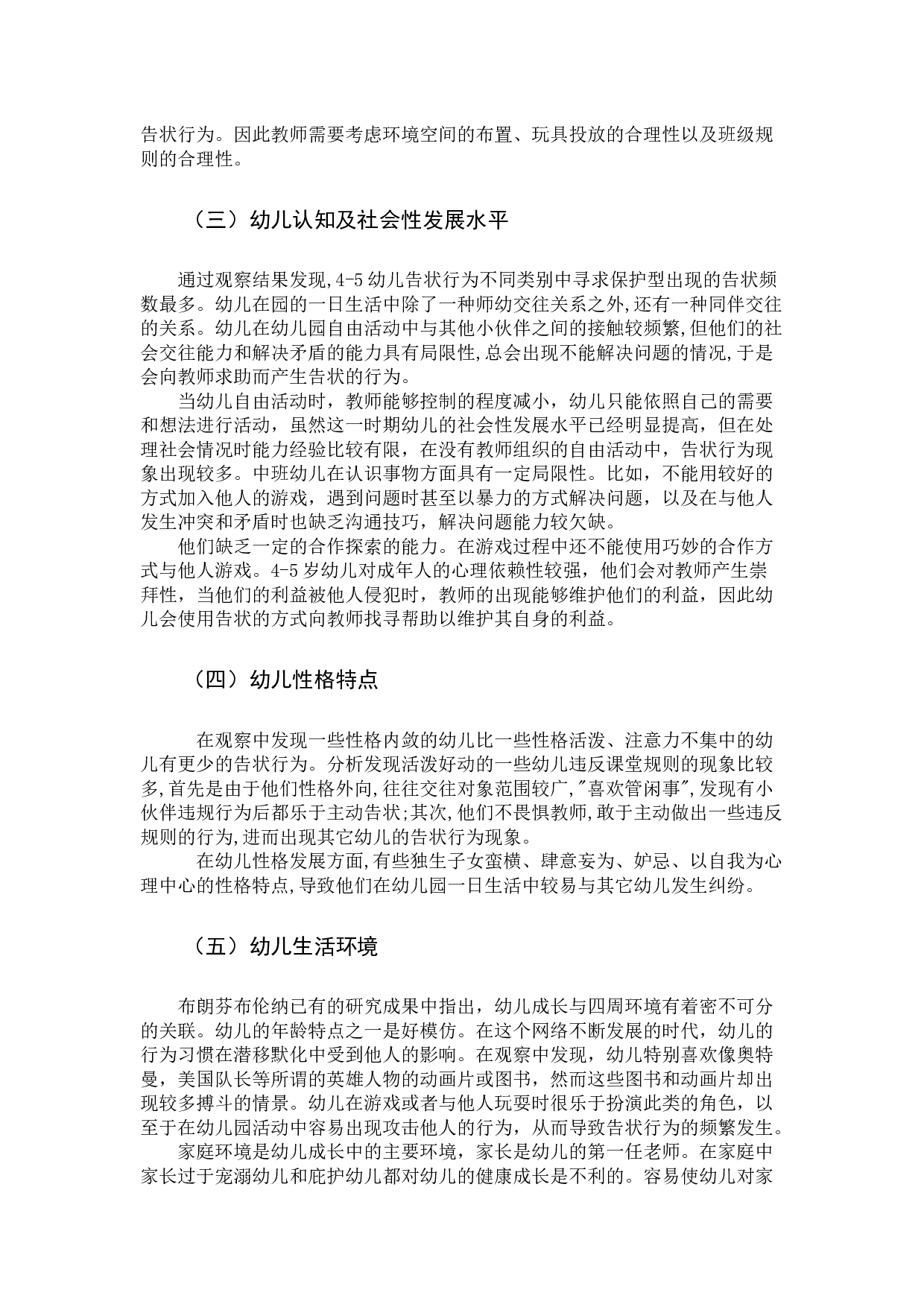 幼儿告状行为成因分析及策略研究-8924字.docx 第8页