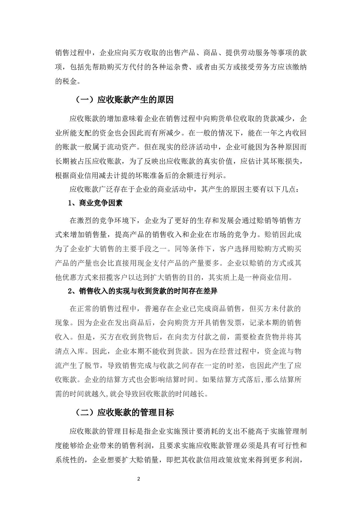 广东佳达汽车公司应收账款存在的问题及对策-10255字.docx 第5页