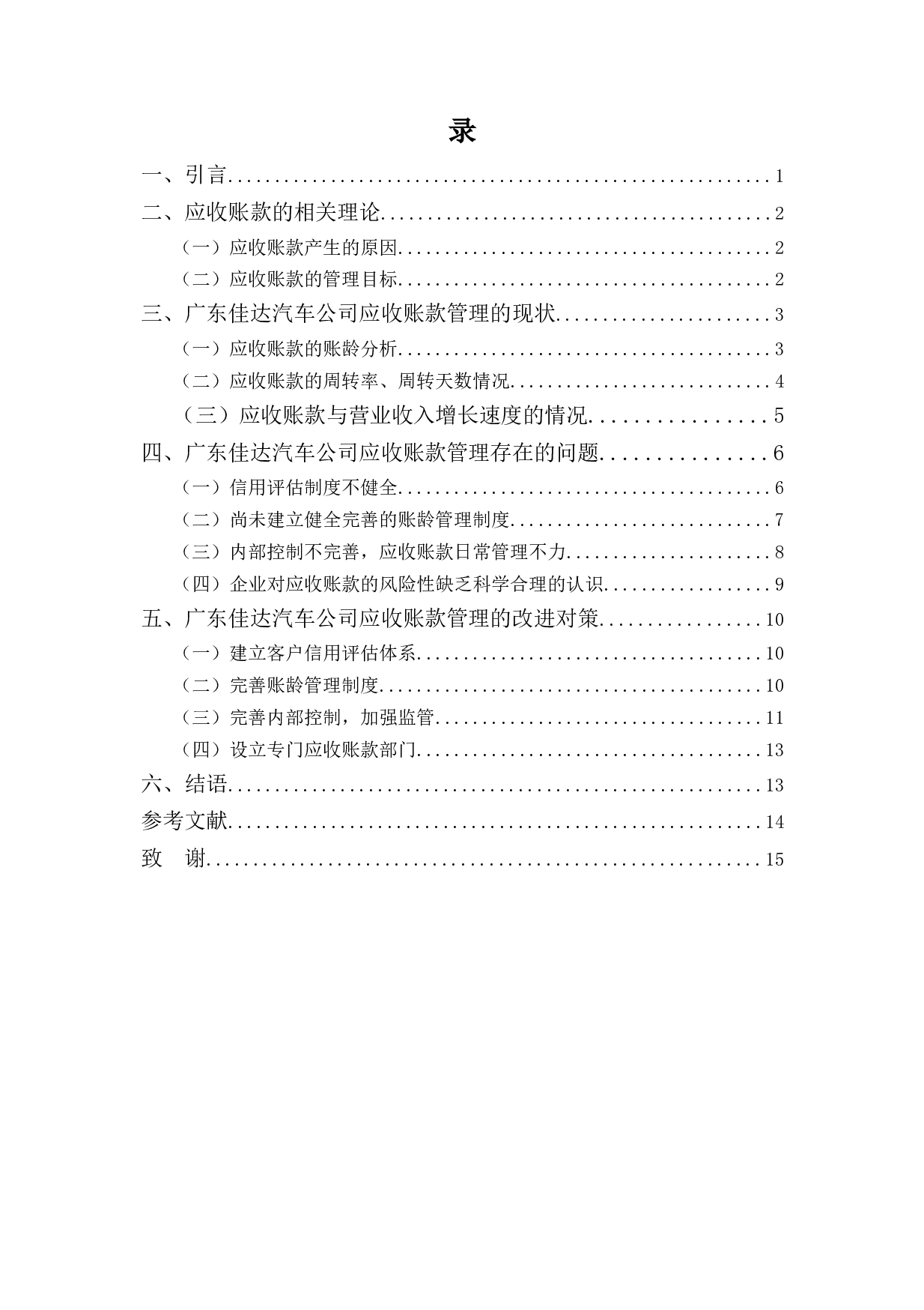 广东佳达汽车公司应收账款存在的问题及对策-10255字.docx 第3页