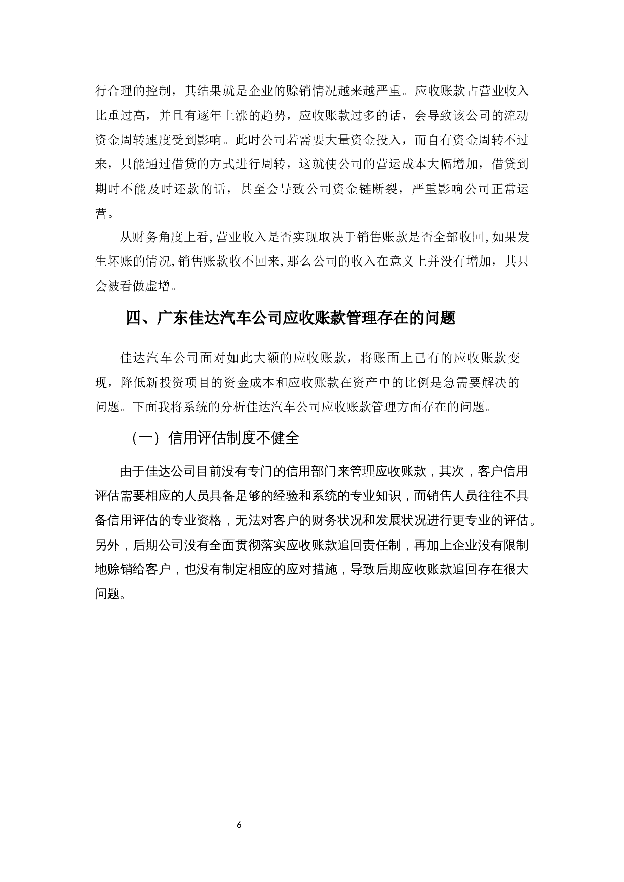 广东佳达汽车公司应收账款存在的问题及对策-10255字.docx 第9页