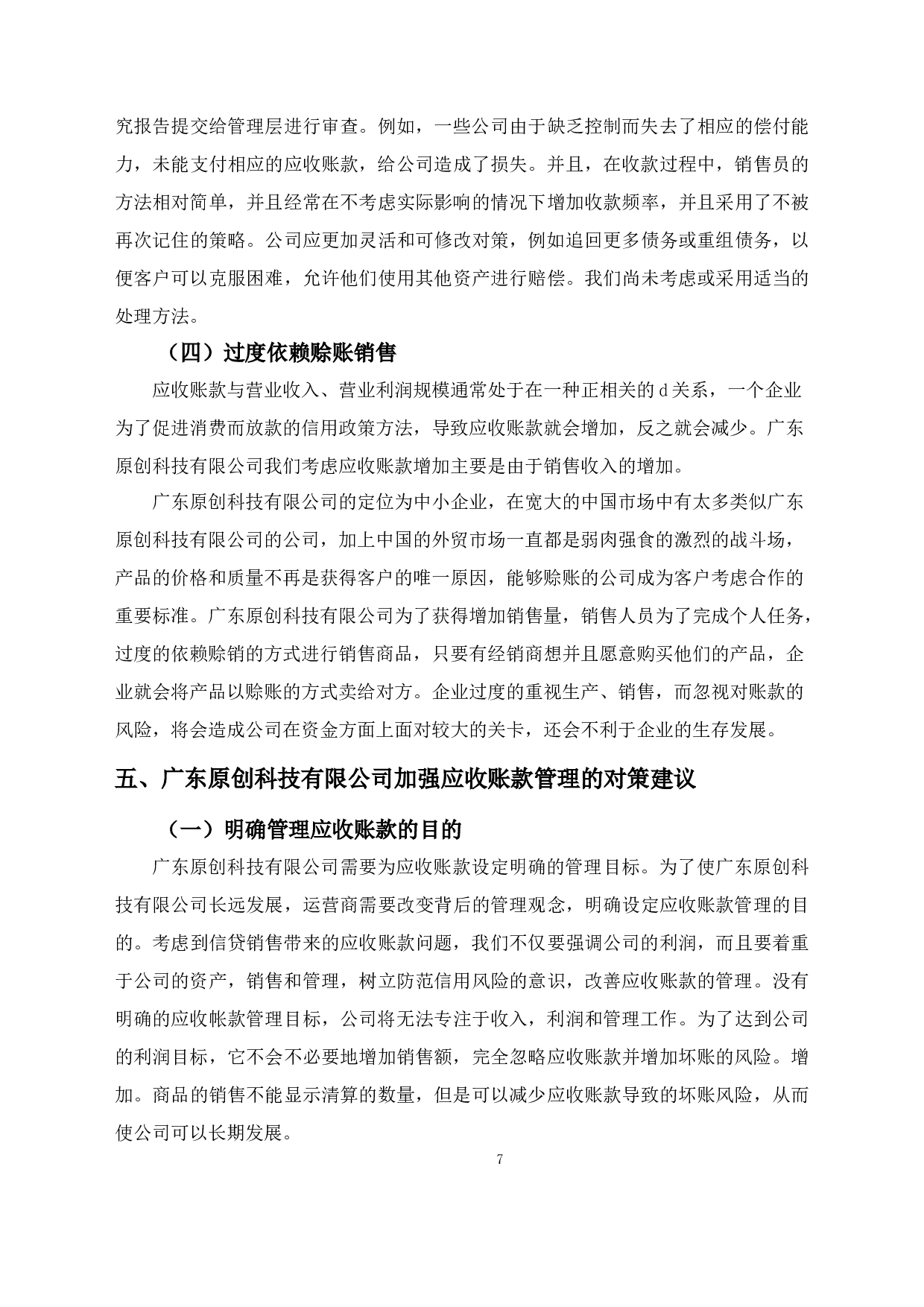 广东原创科技有限公司应收账款管理现状及对策-8773字.docx 第10页