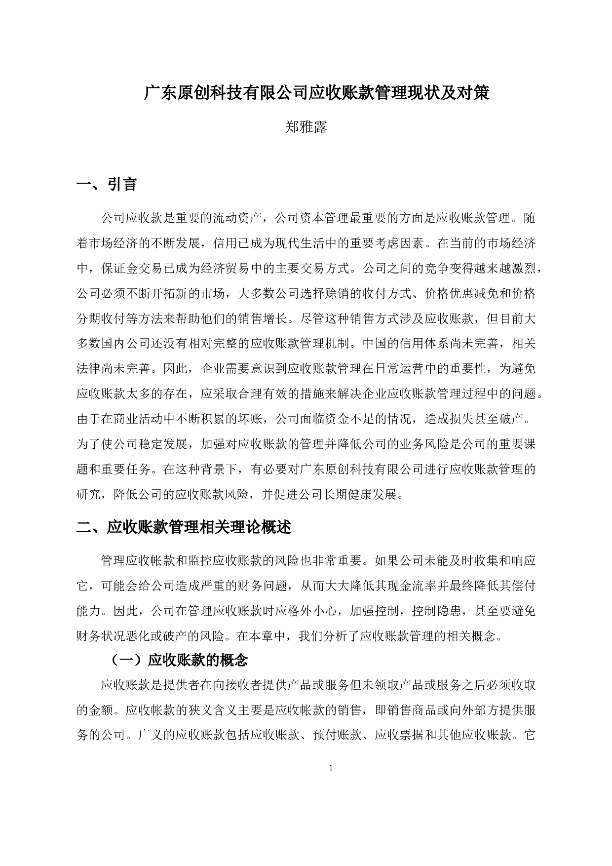广东原创科技有限公司应收账款管理现状及对策-8773字.docx 第4页