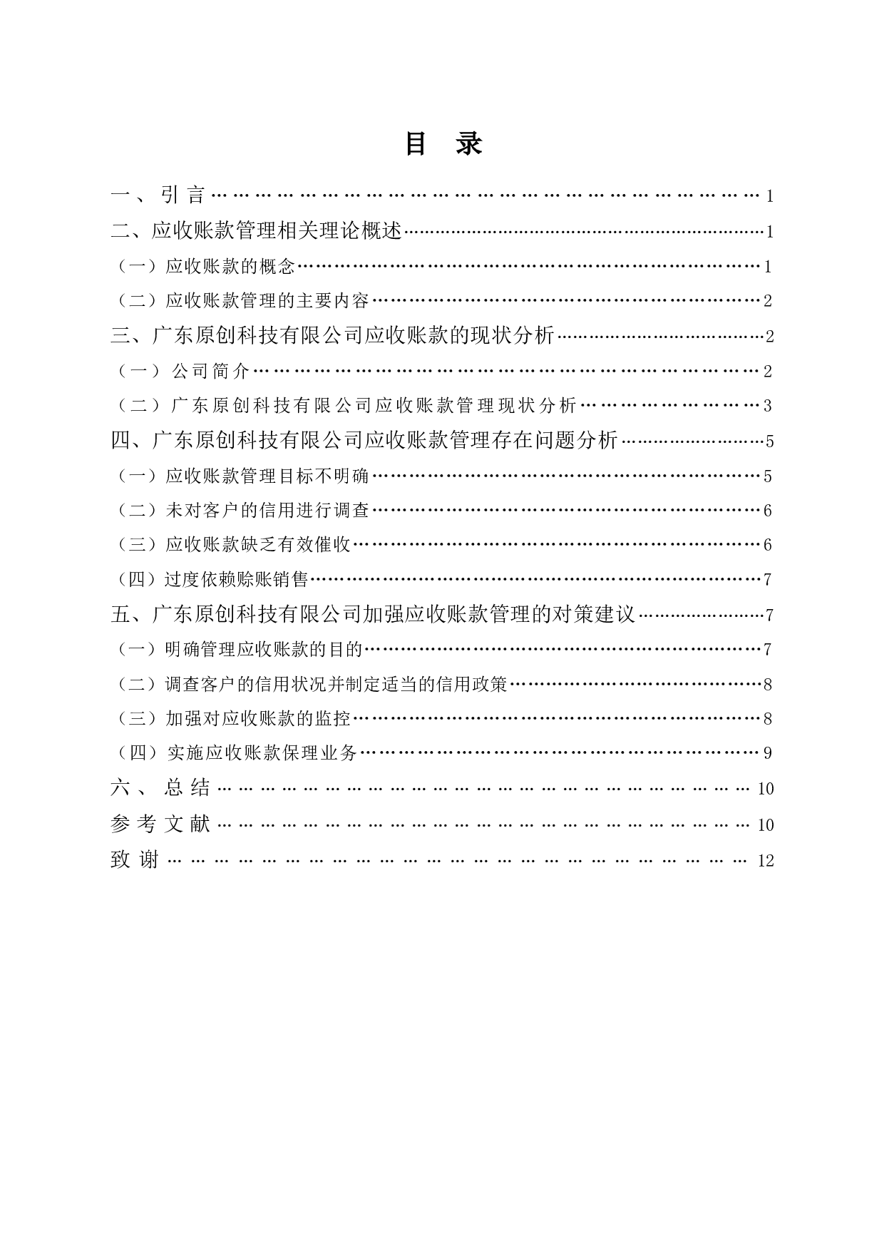 广东原创科技有限公司应收账款管理现状及对策-8773字.docx 第3页