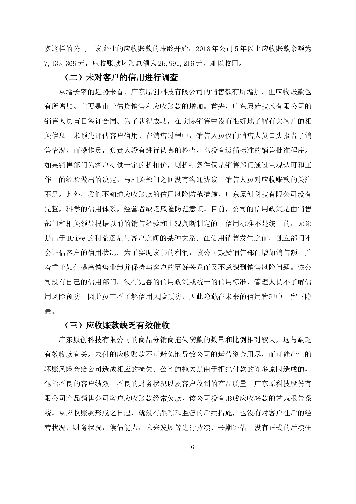 广东原创科技有限公司应收账款管理现状及对策-8773字.docx 第9页