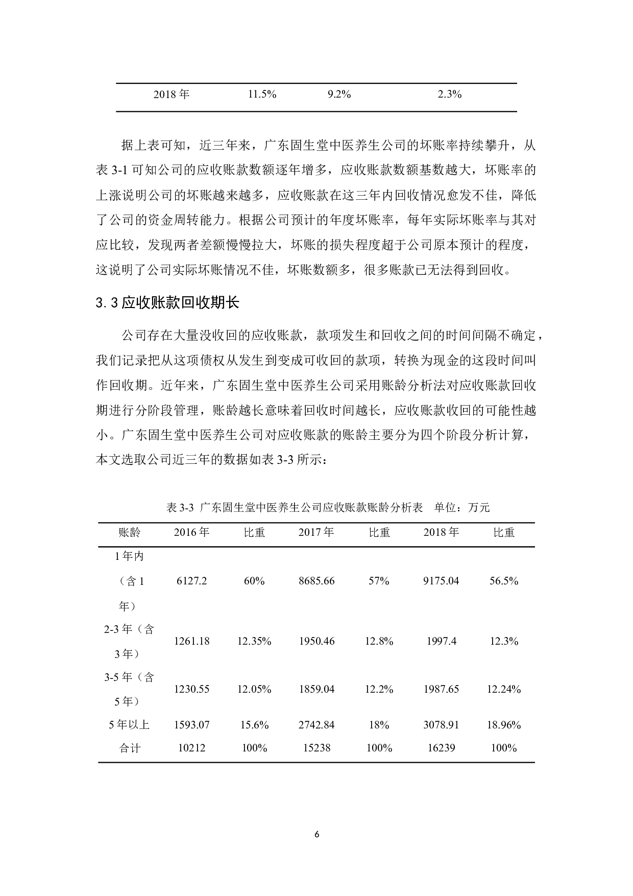 广东固生堂中医养生公司应收账款管理研究-10031字.docx 第10页