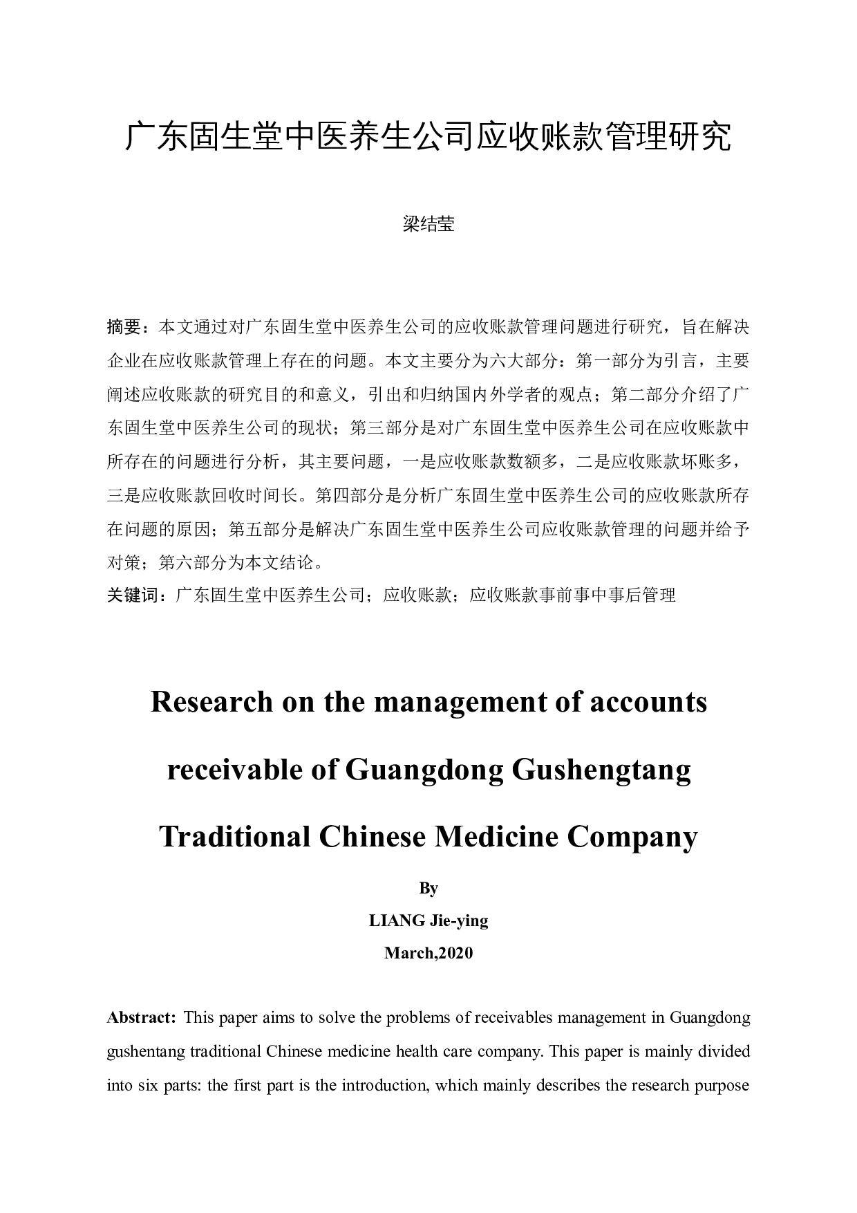 广东固生堂中医养生公司应收账款管理研究-10031字.docx 第3页