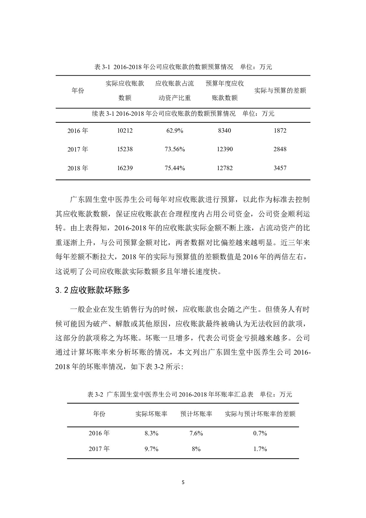 广东固生堂中医养生公司应收账款管理研究-10031字.docx 第9页