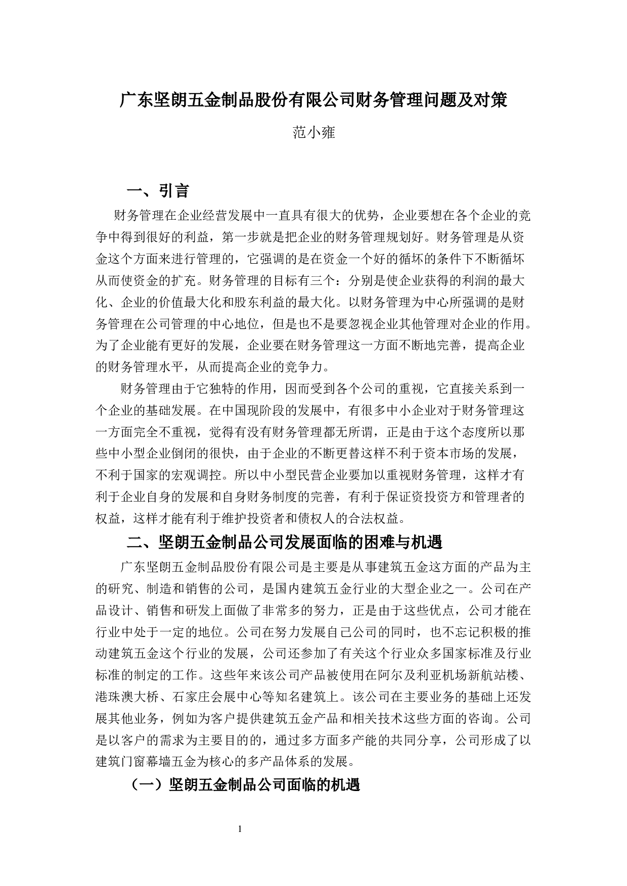 广东坚朗五金制品股份有限公司财务管理问题及对策-9968字.docx 第4页