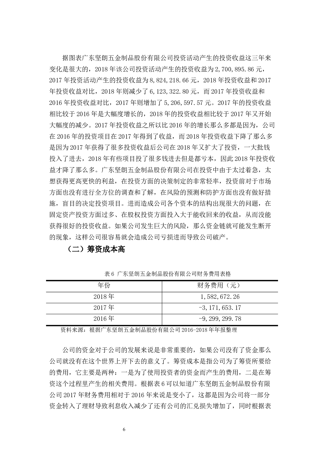 广东坚朗五金制品股份有限公司财务管理问题及对策-9968字.docx 第9页