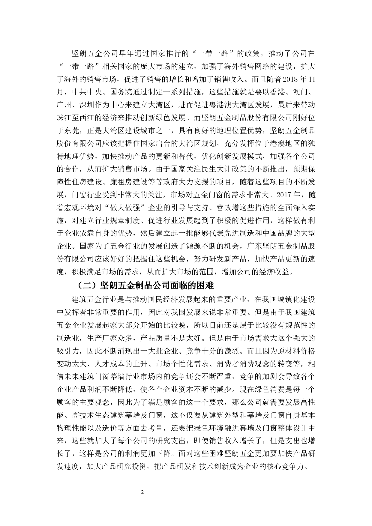 广东坚朗五金制品股份有限公司财务管理问题及对策-9968字.docx 第5页