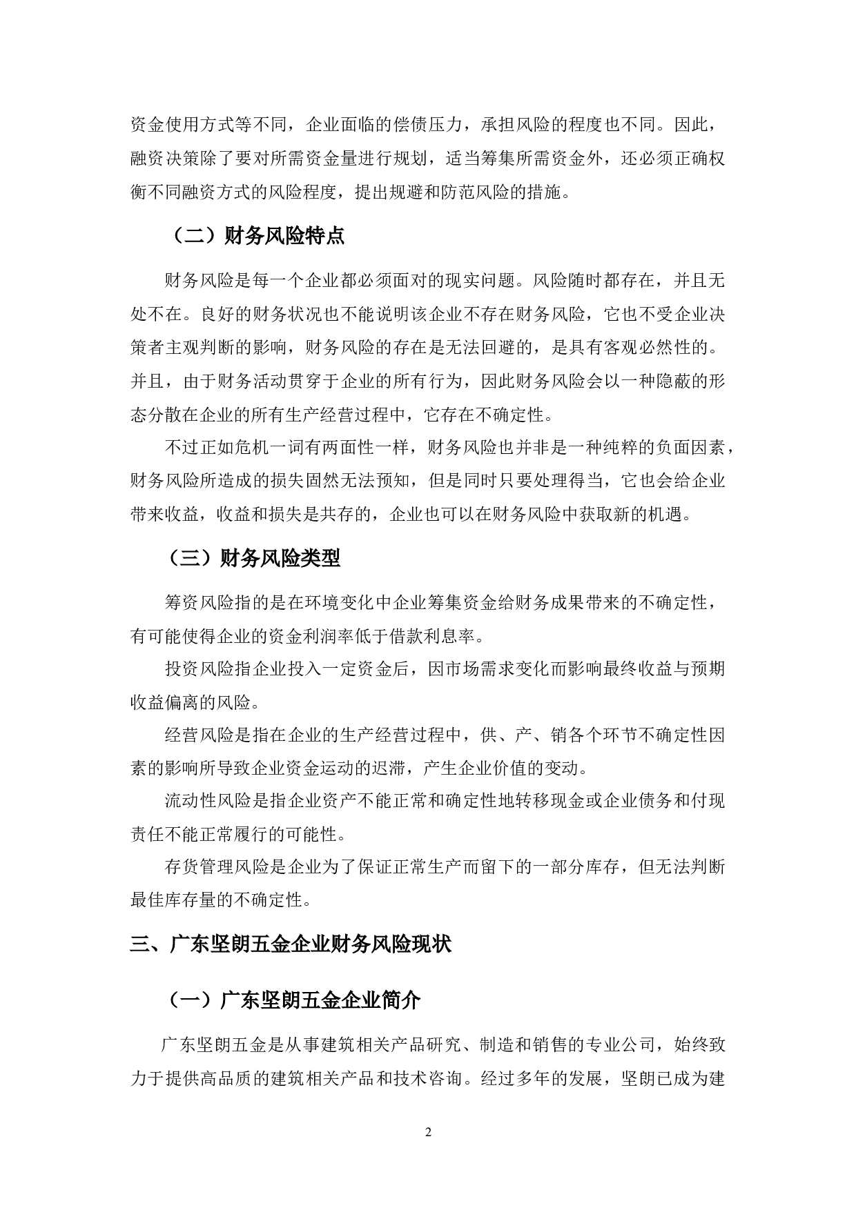 广东坚朗五金制品股份有限公司财务风险浅析-10733字.docx 第6页