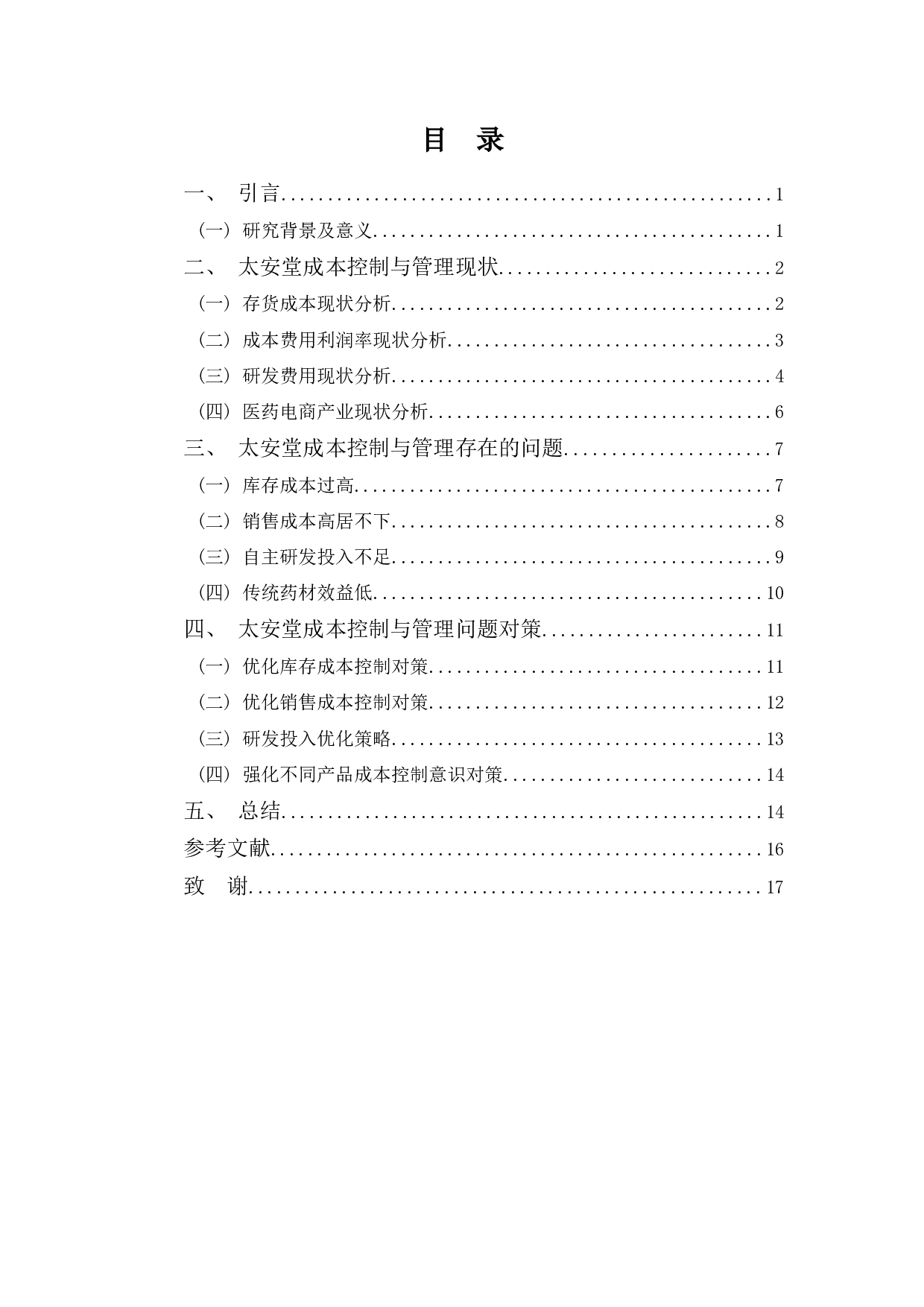 广东太安堂公司成本控制与管理分析-10274字.docx 第3页