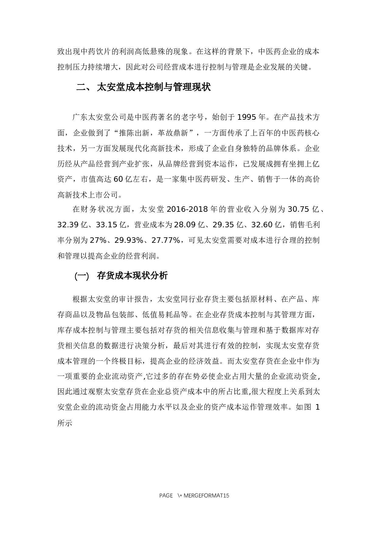 广东太安堂公司成本控制与管理分析-10274字.docx 第5页
