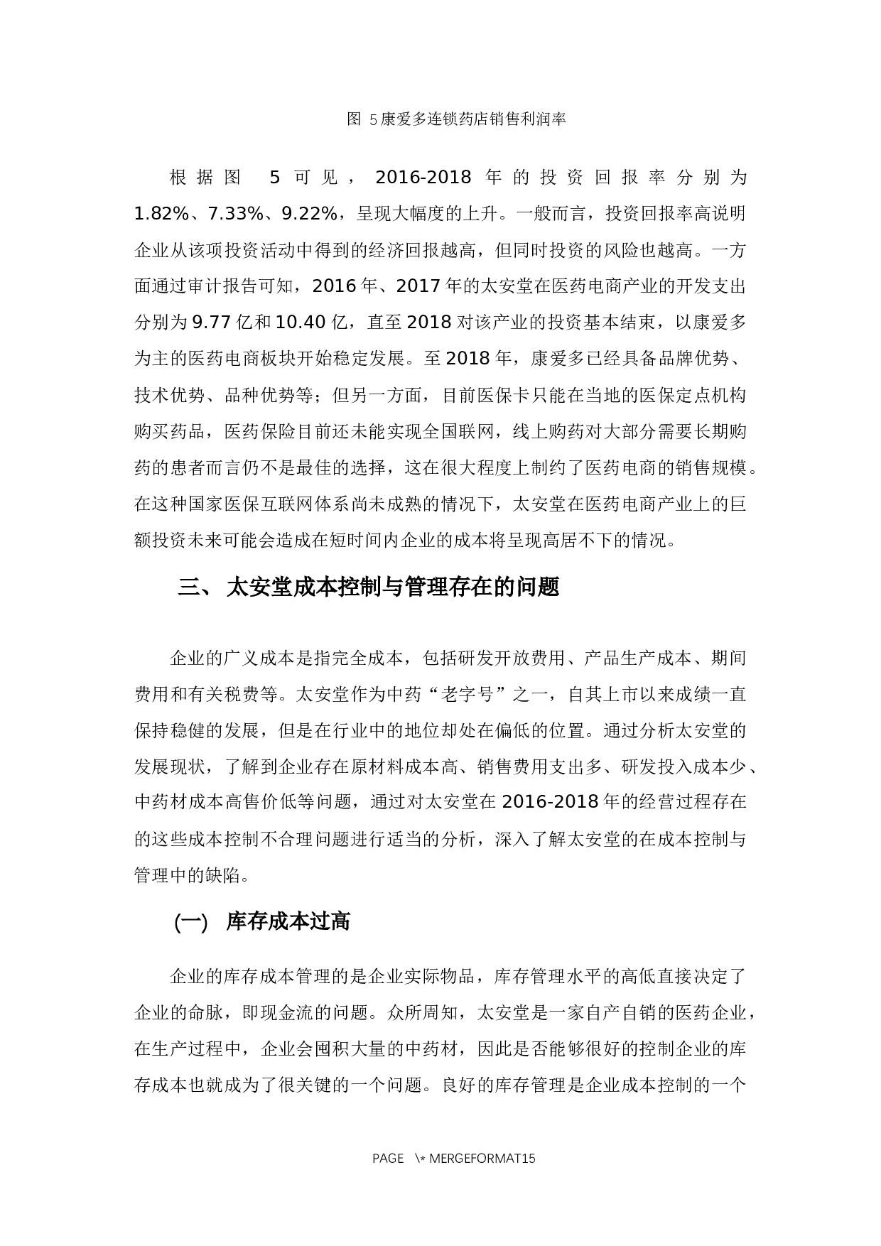 广东太安堂公司成本控制与管理分析-10274字.docx 第10页