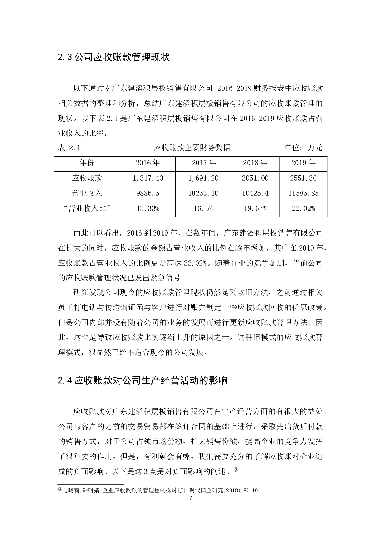 广东建滔积层板销售有限公司应收账款管理研究-12714字.docx 第9页