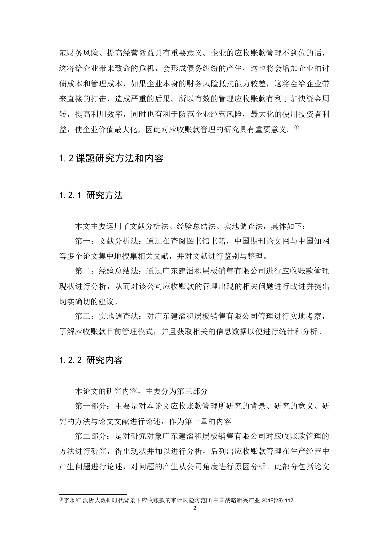 广东建滔积层板销售有限公司应收账款管理研究-12714字.docx 第4页