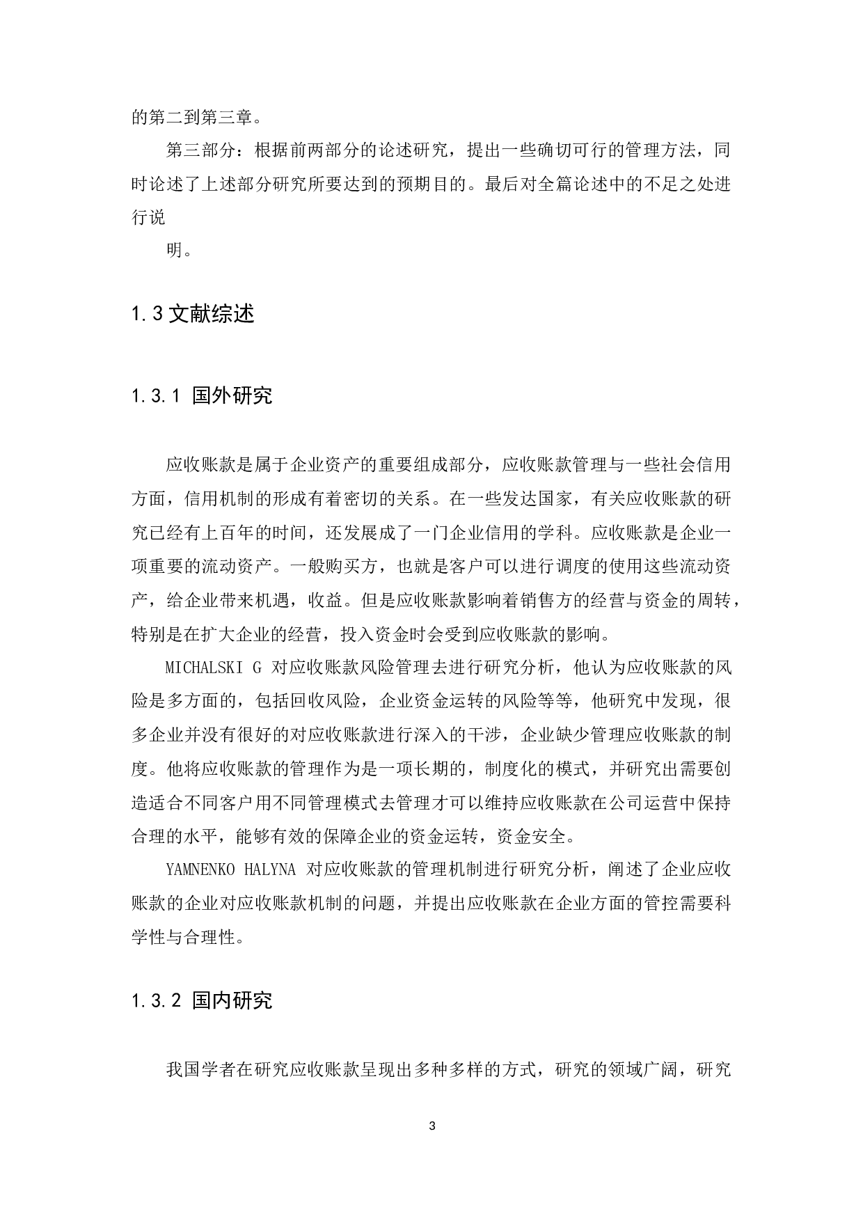 广东建滔积层板销售有限公司应收账款管理研究-12714字.docx 第5页