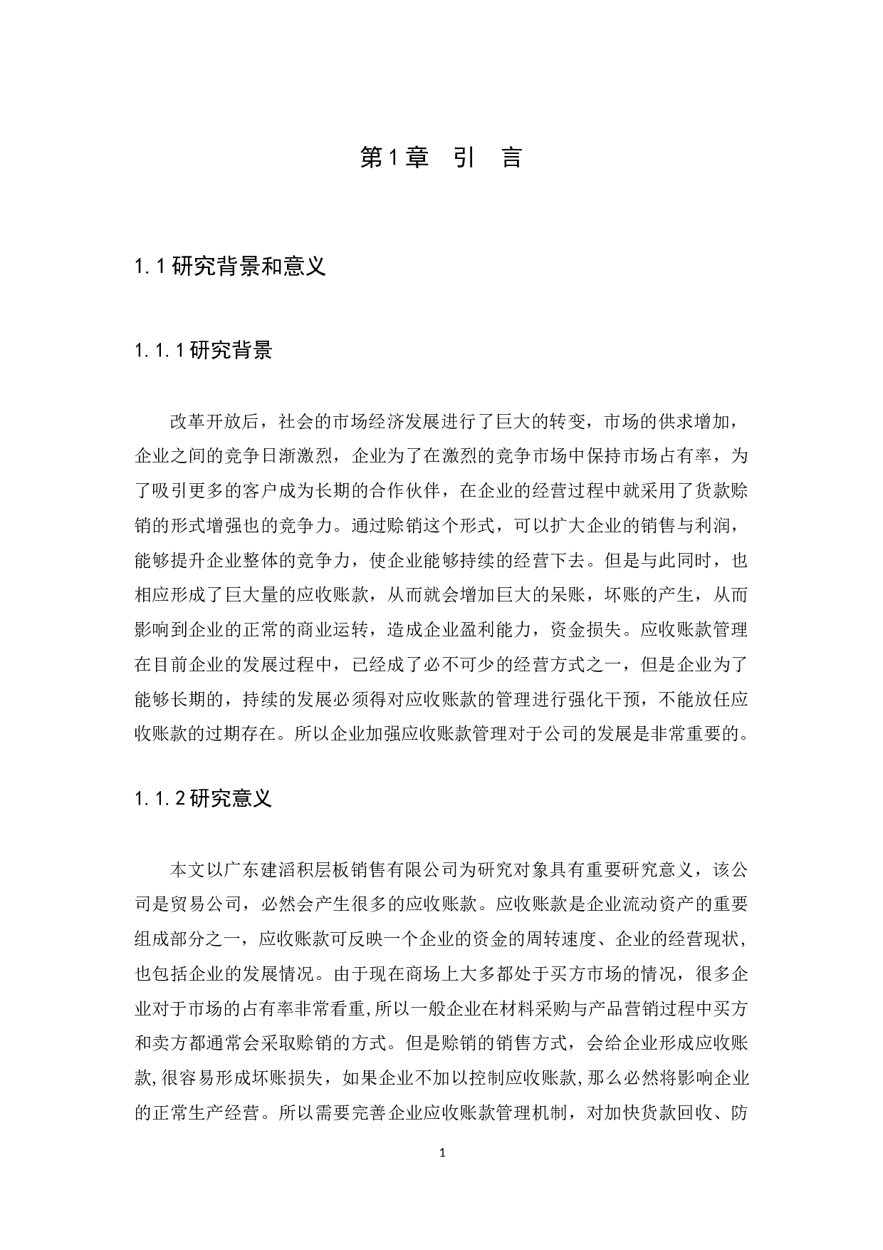 广东建滔积层板销售有限公司应收账款管理研究-12714字.docx 第3页