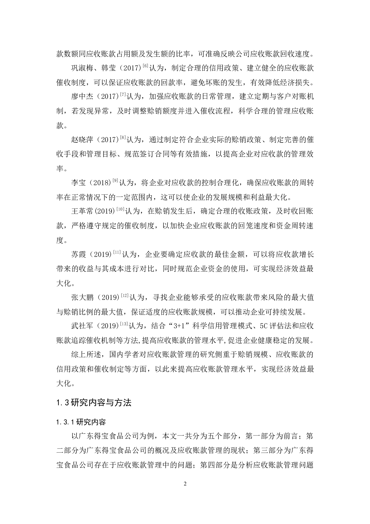 广东得宝食品公司应收账款管理研究-10277字.docx 第6页