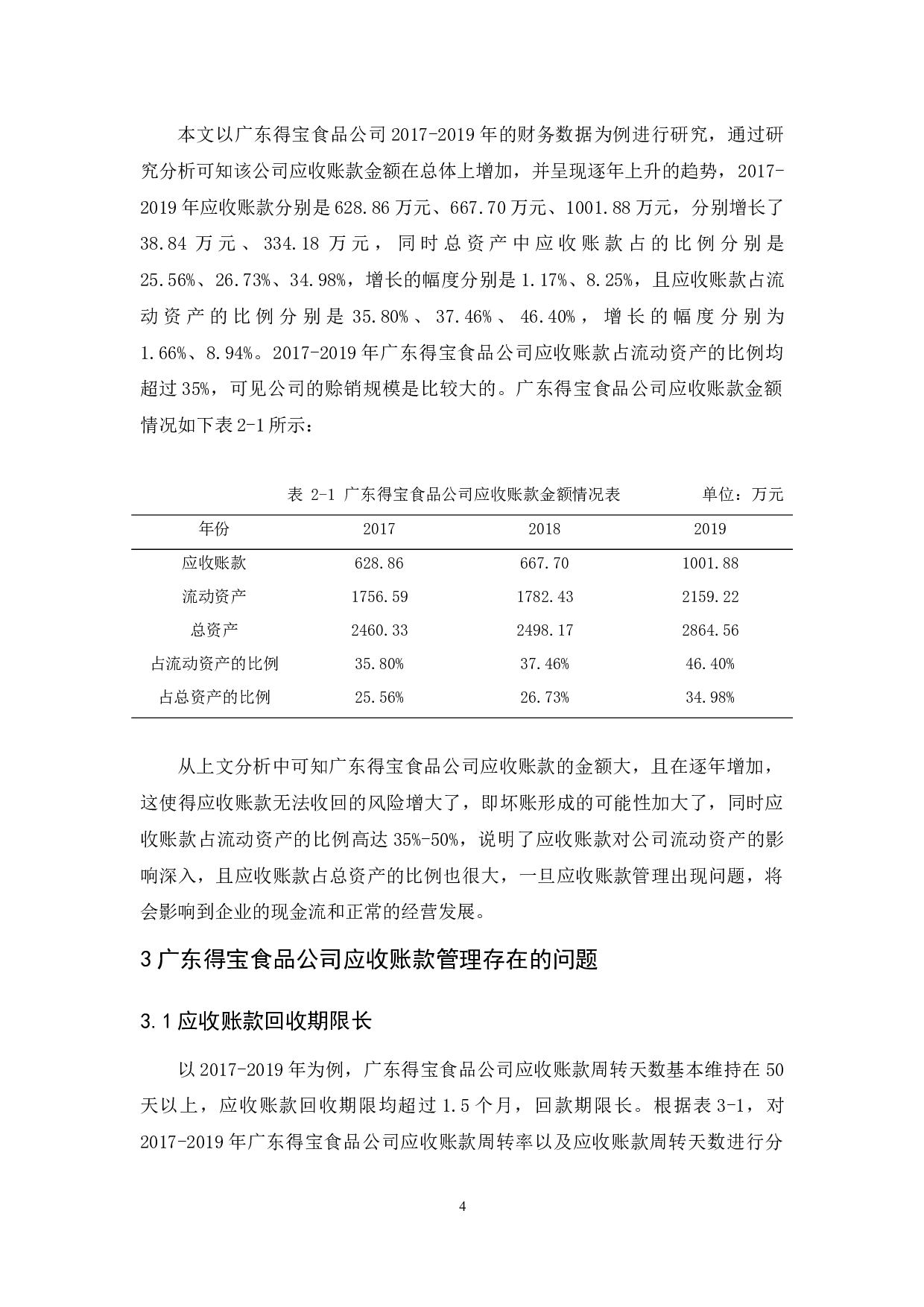 广东得宝食品公司应收账款管理研究-10277字.docx 第8页