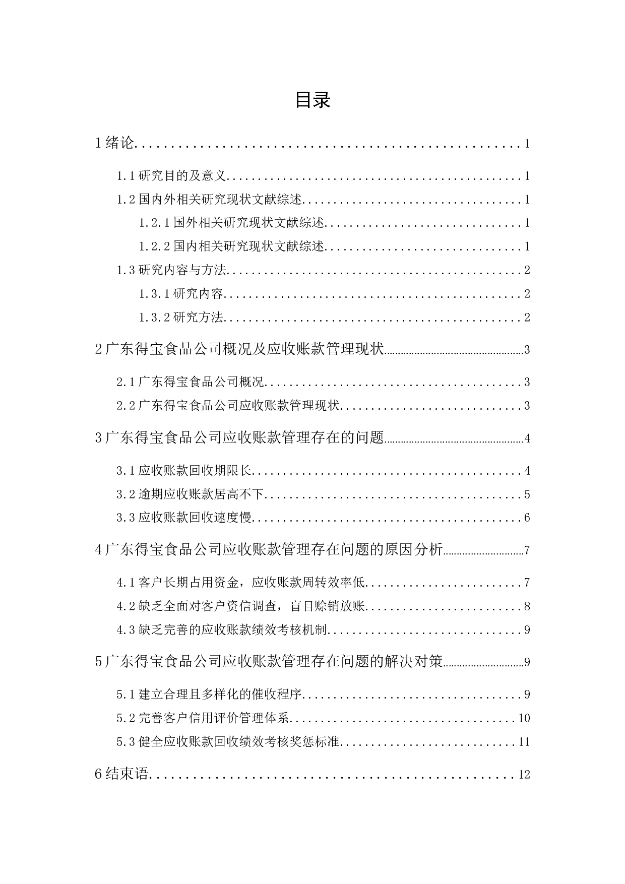 广东得宝食品公司应收账款管理研究-10277字.docx 第1页