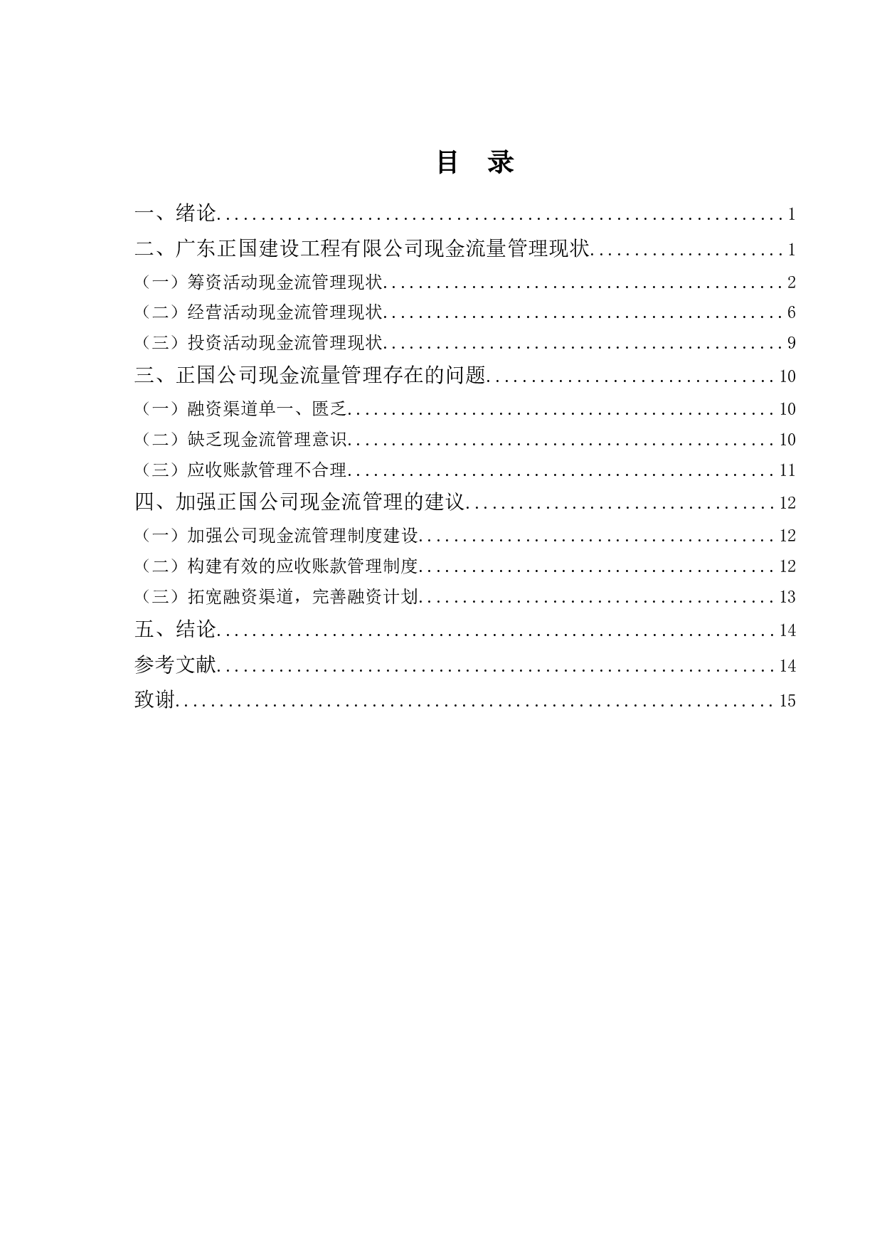 广东正国建设工程有限公司现金流量的问题及对策-11118字.docx 第3页