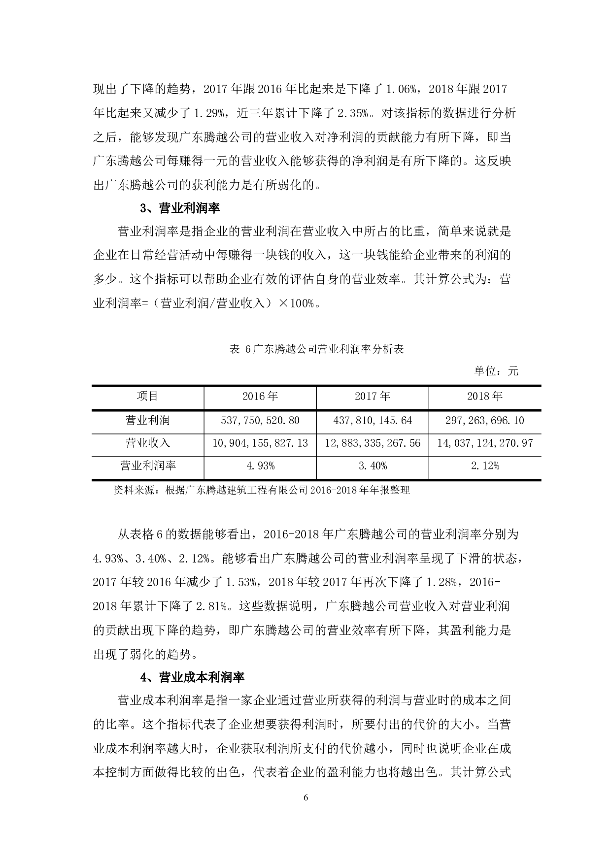 广东腾越公司盈利能力问题探析-10335字.docx 第9页