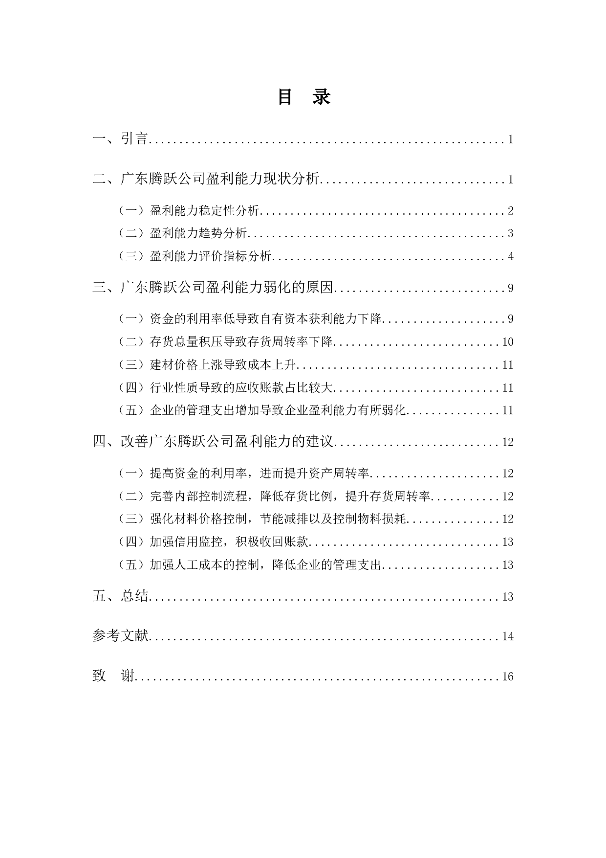 广东腾越公司盈利能力问题探析-10335字.docx 第3页