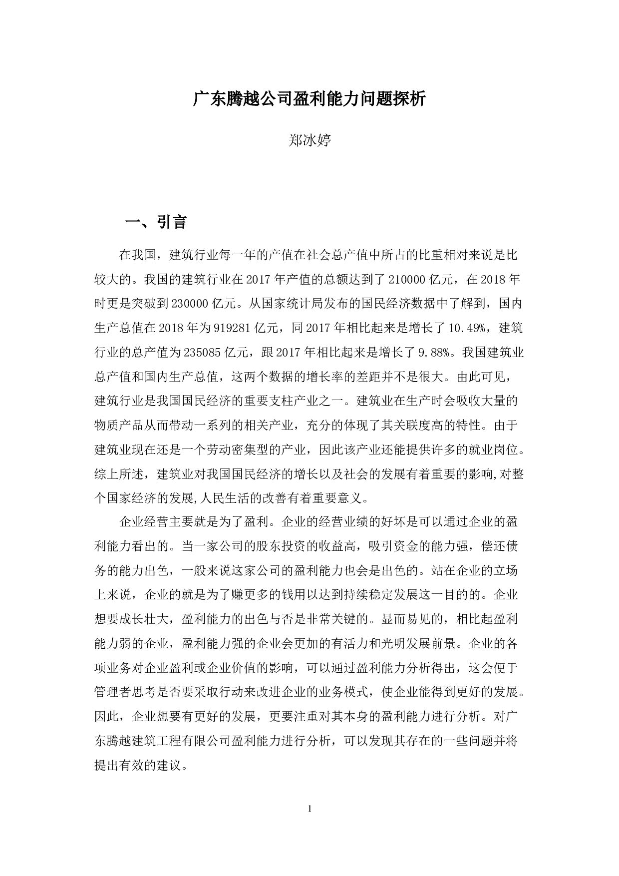 广东腾越公司盈利能力问题探析-10335字.docx 第4页