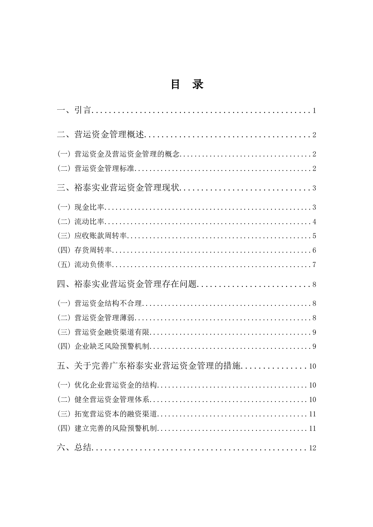 广东裕泰实业营运资金管理探析-9563字.docx 第3页