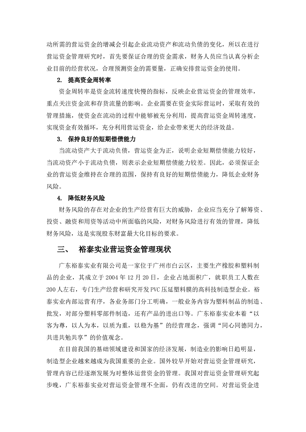 广东裕泰实业营运资金管理探析-9563字.docx 第6页
