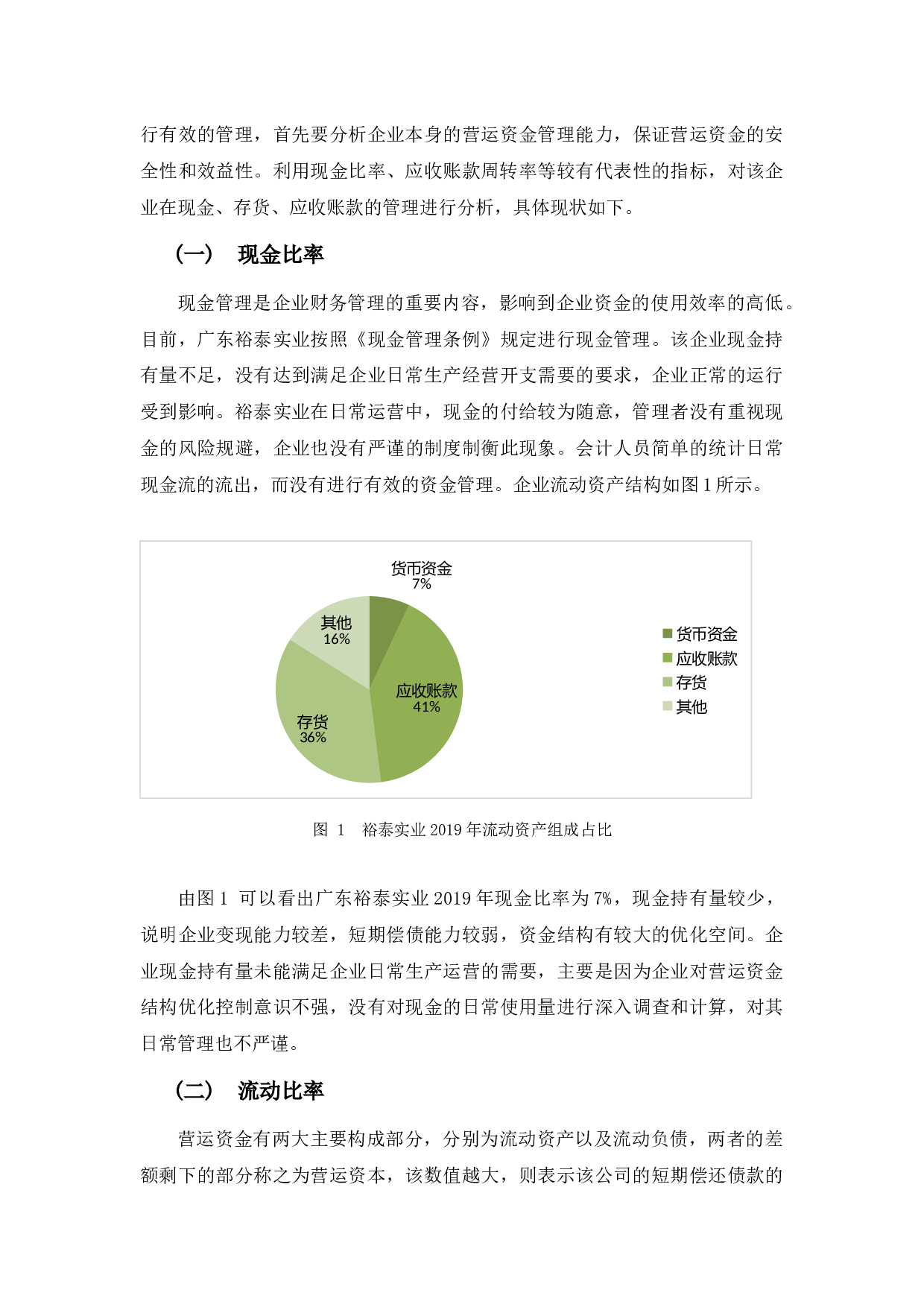 广东裕泰实业营运资金管理探析-9563字.docx 第7页