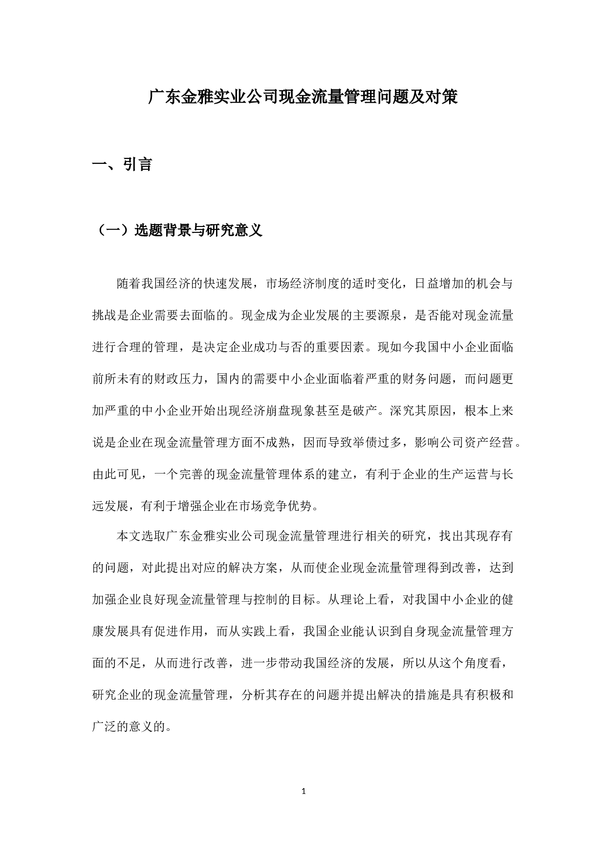 广东金雅实业公司现金流量管理问题及对策-10708字.docx 第4页