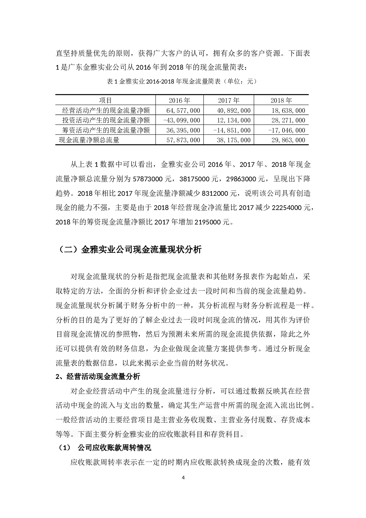 广东金雅实业公司现金流量管理问题及对策-10708字.docx 第7页