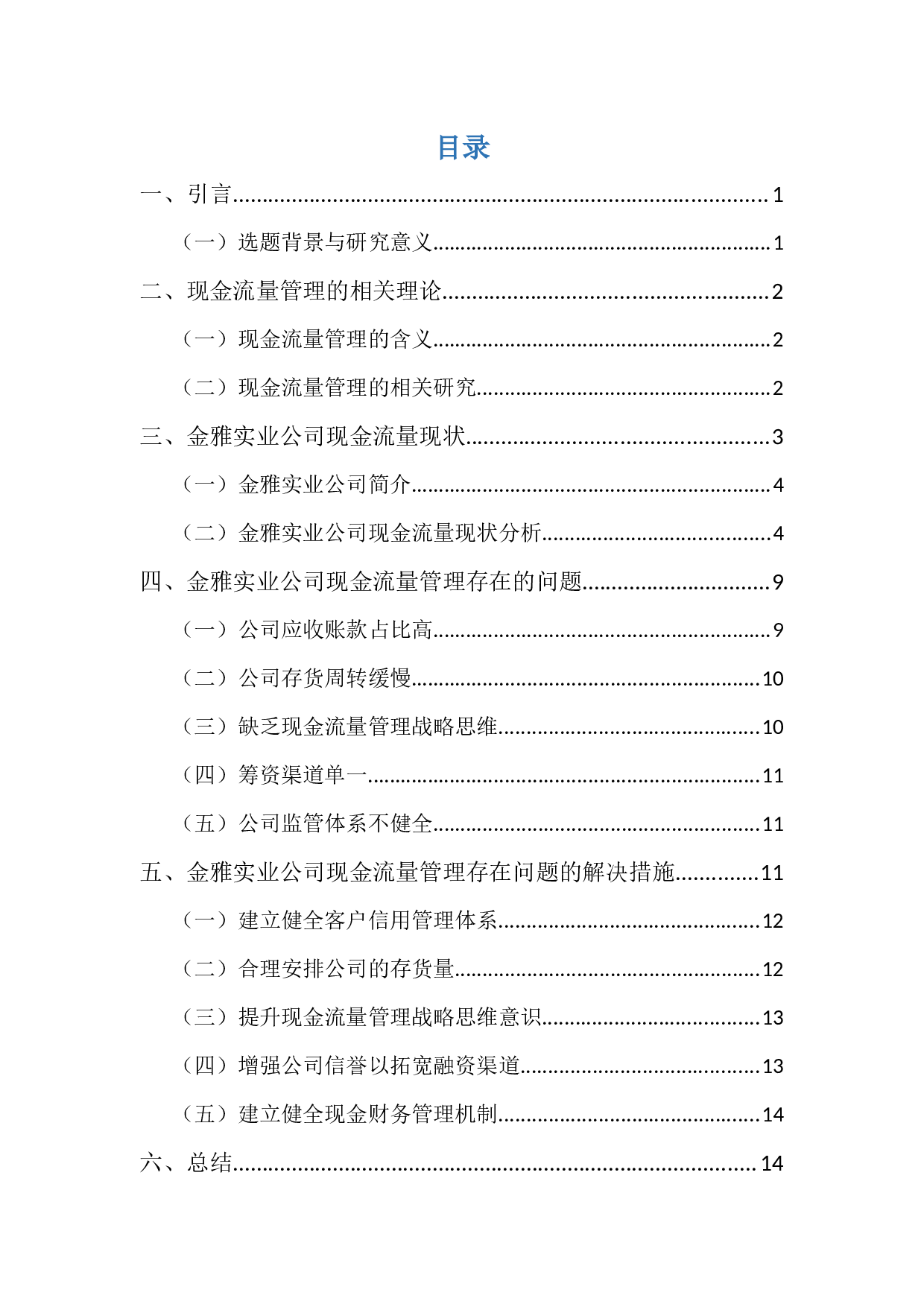 广东金雅实业公司现金流量管理问题及对策-10708字.docx 第2页