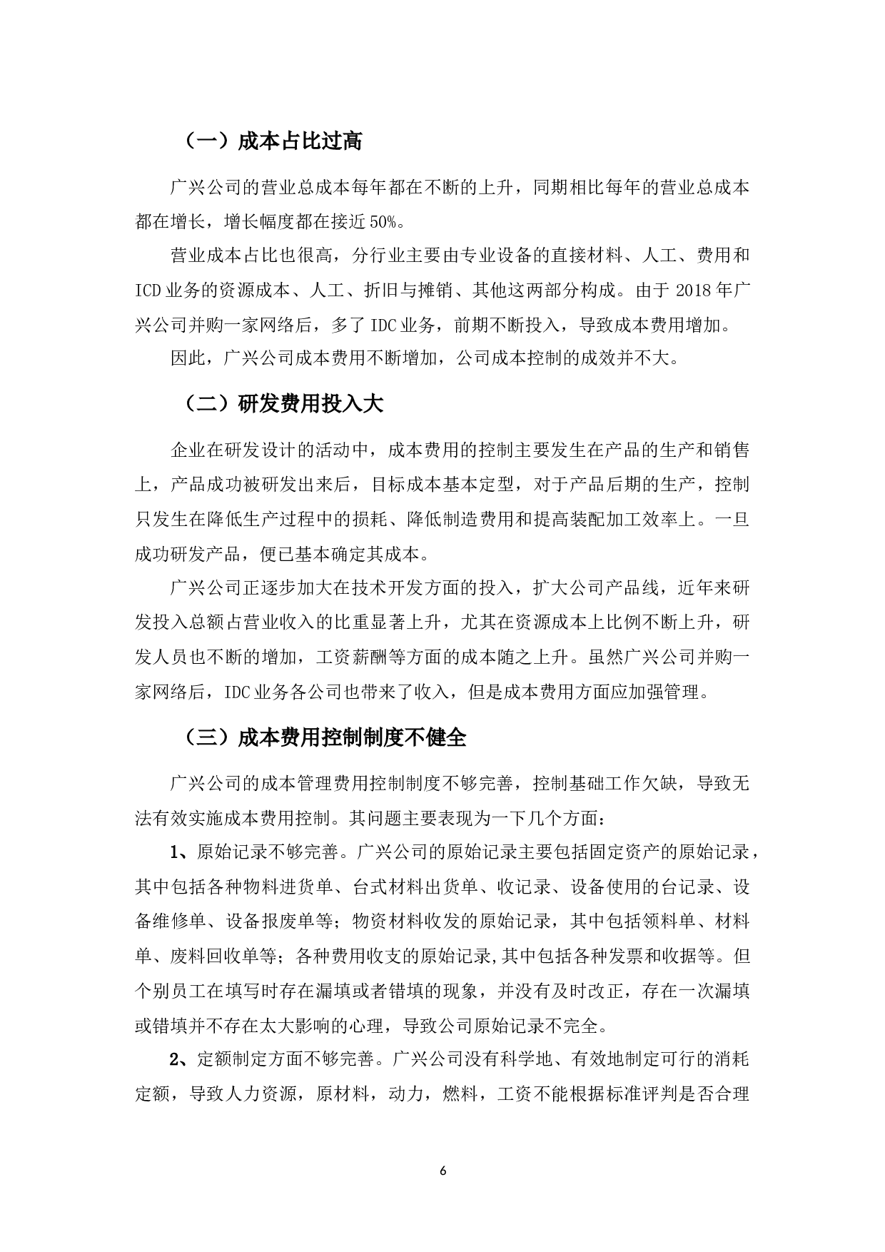 广兴公司成本费用控制及建议-9038字.docx 第10页