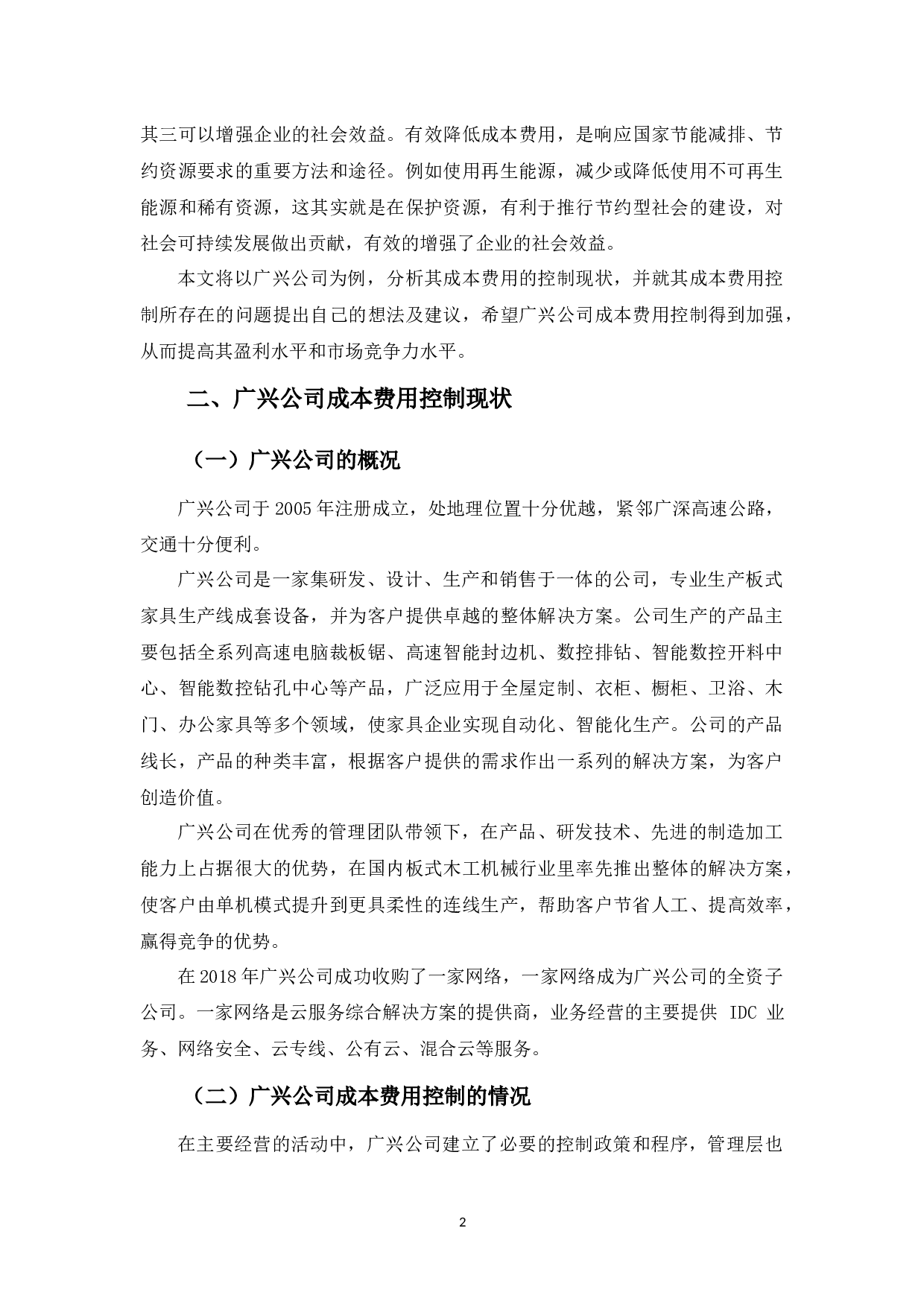 广兴公司成本费用控制及建议-9038字.docx 第6页