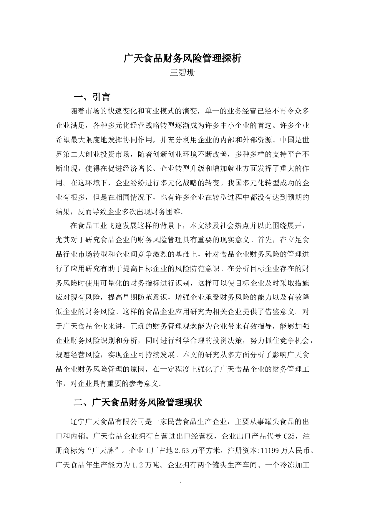 广天食品有限公司财务风险管理探析-12233字.docx 第4页