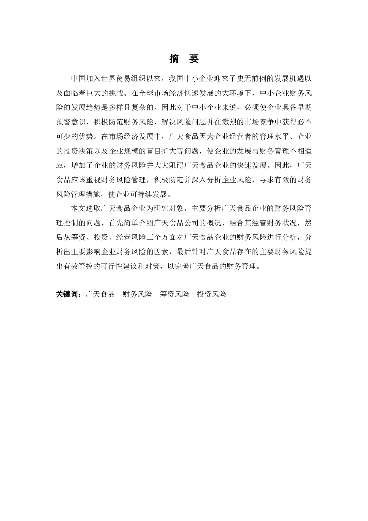 广天食品有限公司财务风险管理探析-12233字.docx 第1页