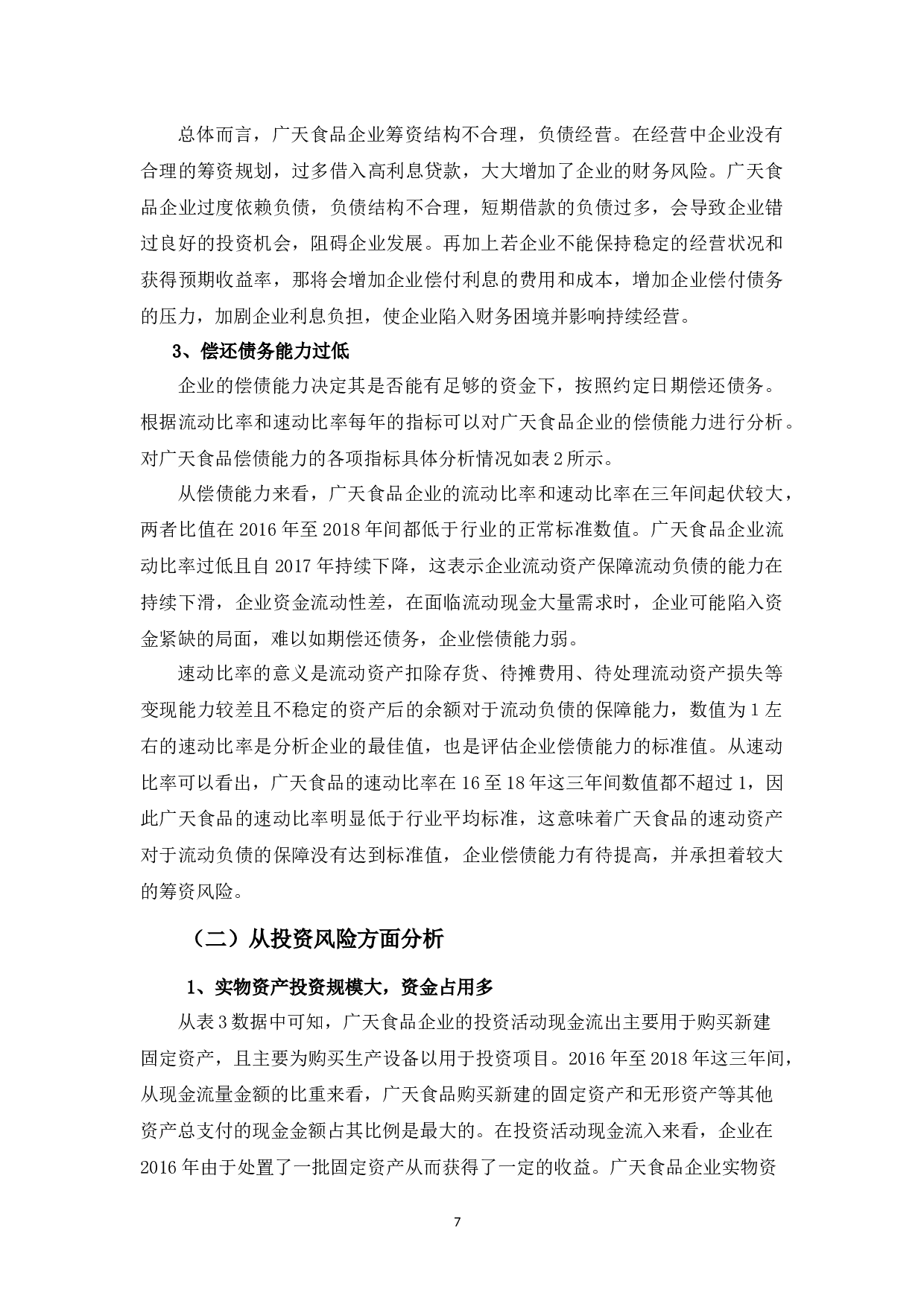 广天食品有限公司财务风险管理探析-12233字.docx 第10页