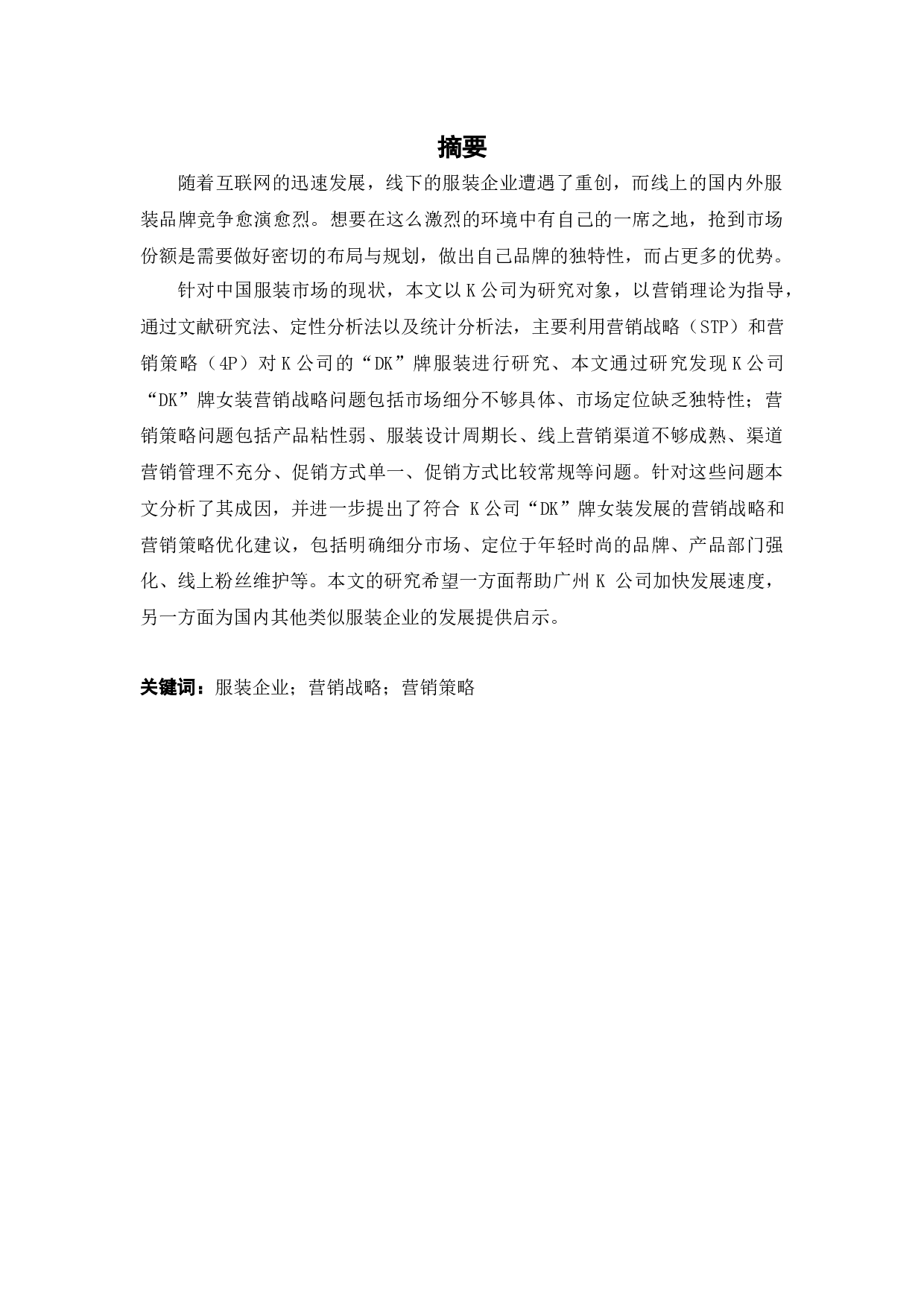 广州K公司&ldquo;DK&rdquo;牌女装营销策略研究-20494字.docx 第1页