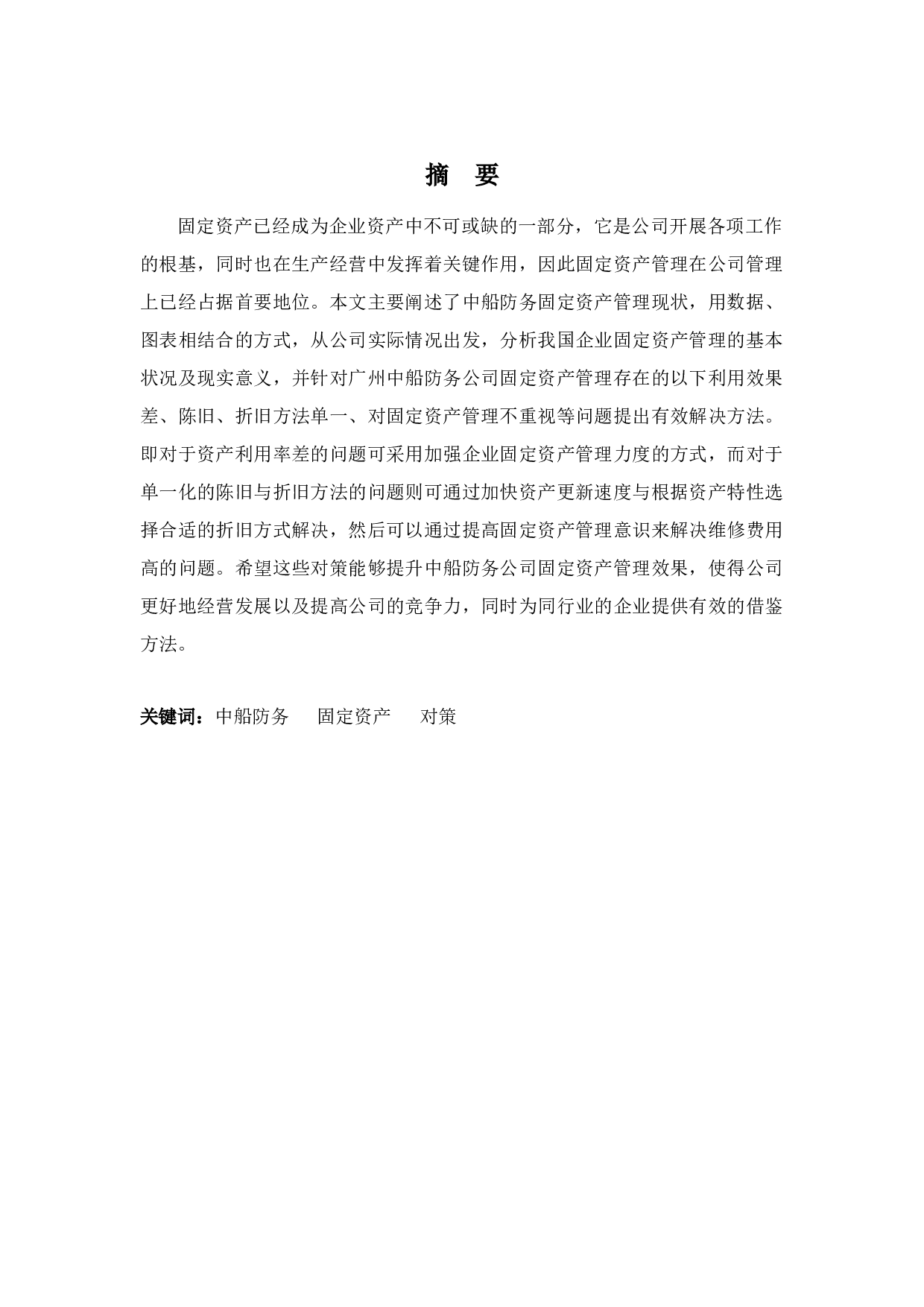 广州中船防务固定资产管理问题及对策-12523字.docx 第1页