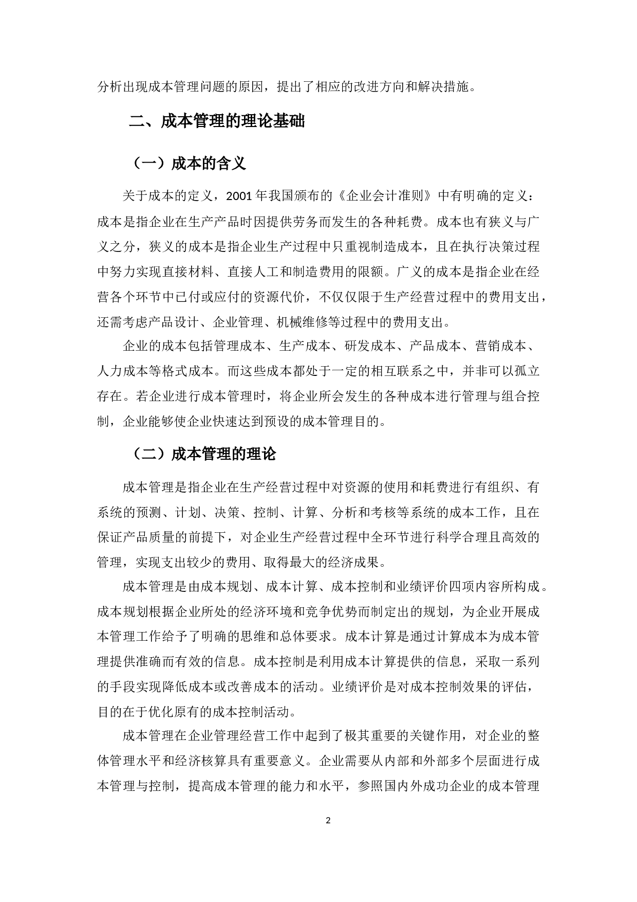 广州奇浪成本管理问题及对策探析-11023字.docx 第5页